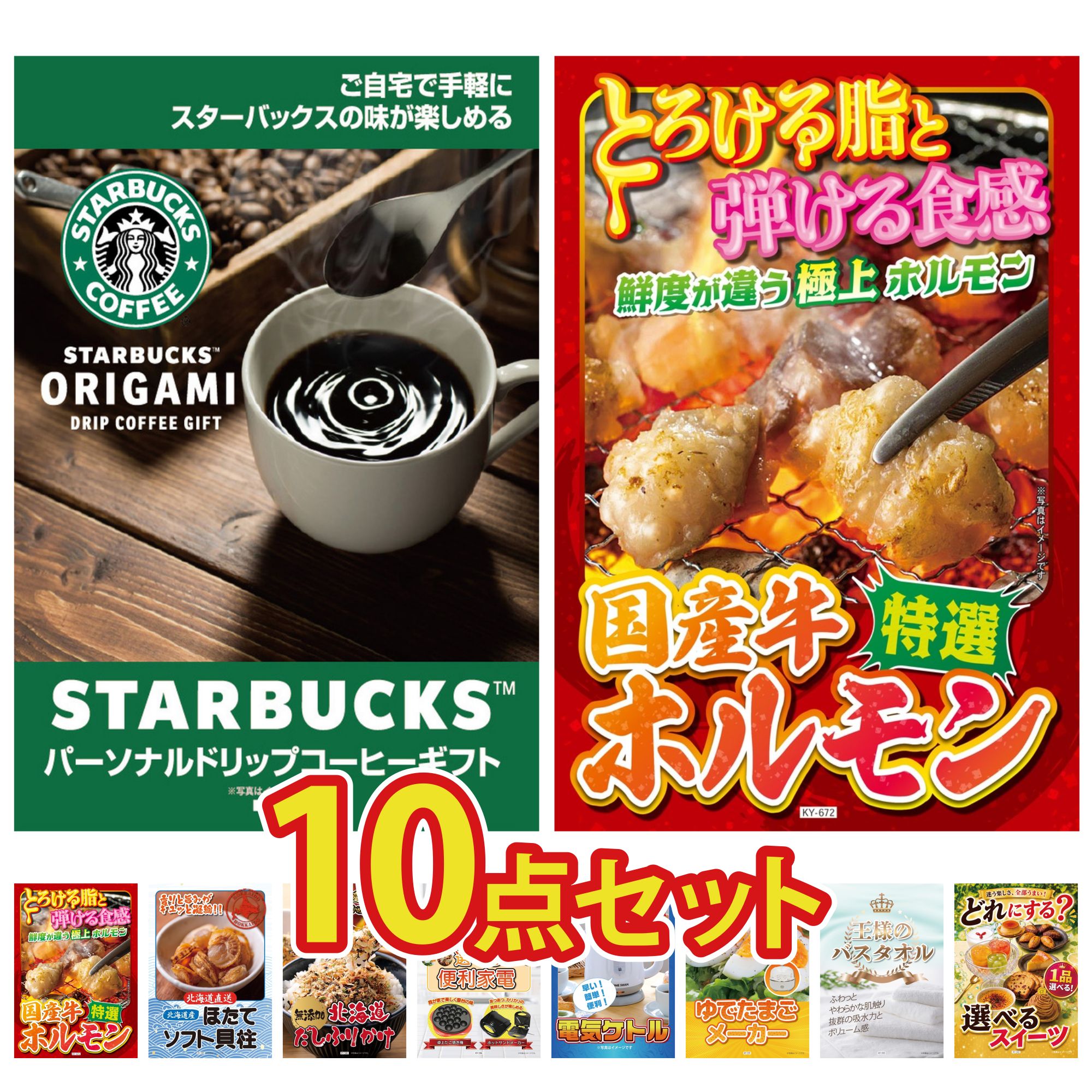 景品 パネル 目録 10点セット スターバックス ギフト 国産 牛 ホルモン 国産 牛 ホルモン 北海道 ほたて貝柱 北海道 ふりかけ ビンゴ 結婚式 二次会 披露宴 会社イベント ゴルフコンペ 忘年会 抽選会