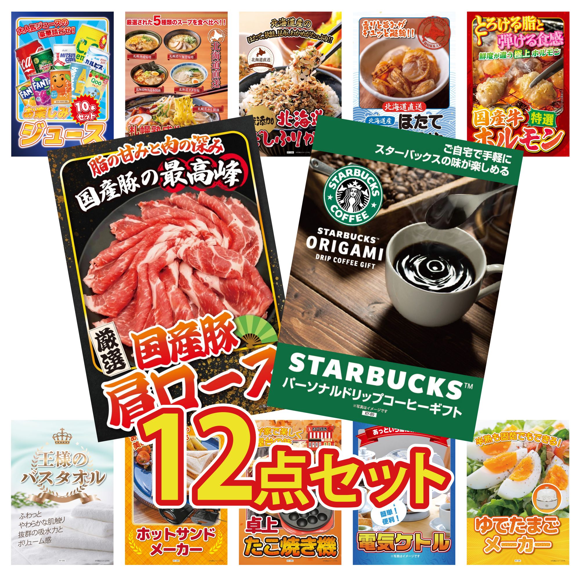 景品 パネル 目録 12点セット スターバックス ギフト 国産 豚 肩ロース 国産 牛 ホルモン 北海道 ほたて貝柱 北海道 ふりかけ ビンゴ 結婚式 二次会 披露宴 会社イベント ゴルフコンペ 忘年会 抽選会