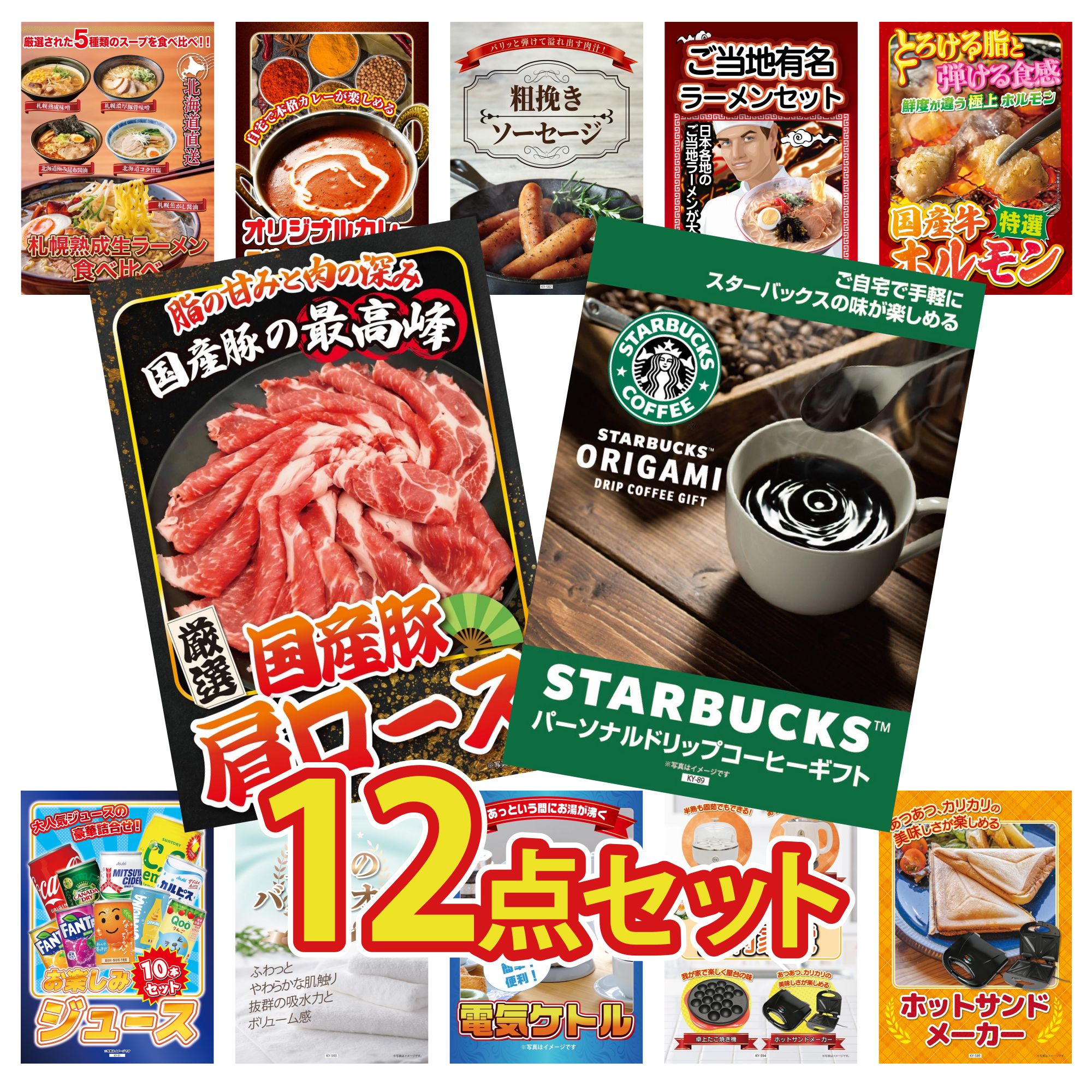 【ポイント10倍★要エントリー】景品 パネル 目録 12点セット スターバックス ギフト 国産 豚 肩ロース 国産 牛 ホルモン 全国 ご当地ラーメン ソーセージ ビンゴ 結婚式 二次会 披露宴 会社イベント ゴルフコンペ 忘年会 抽選会|景品のことなら景品パラダイス