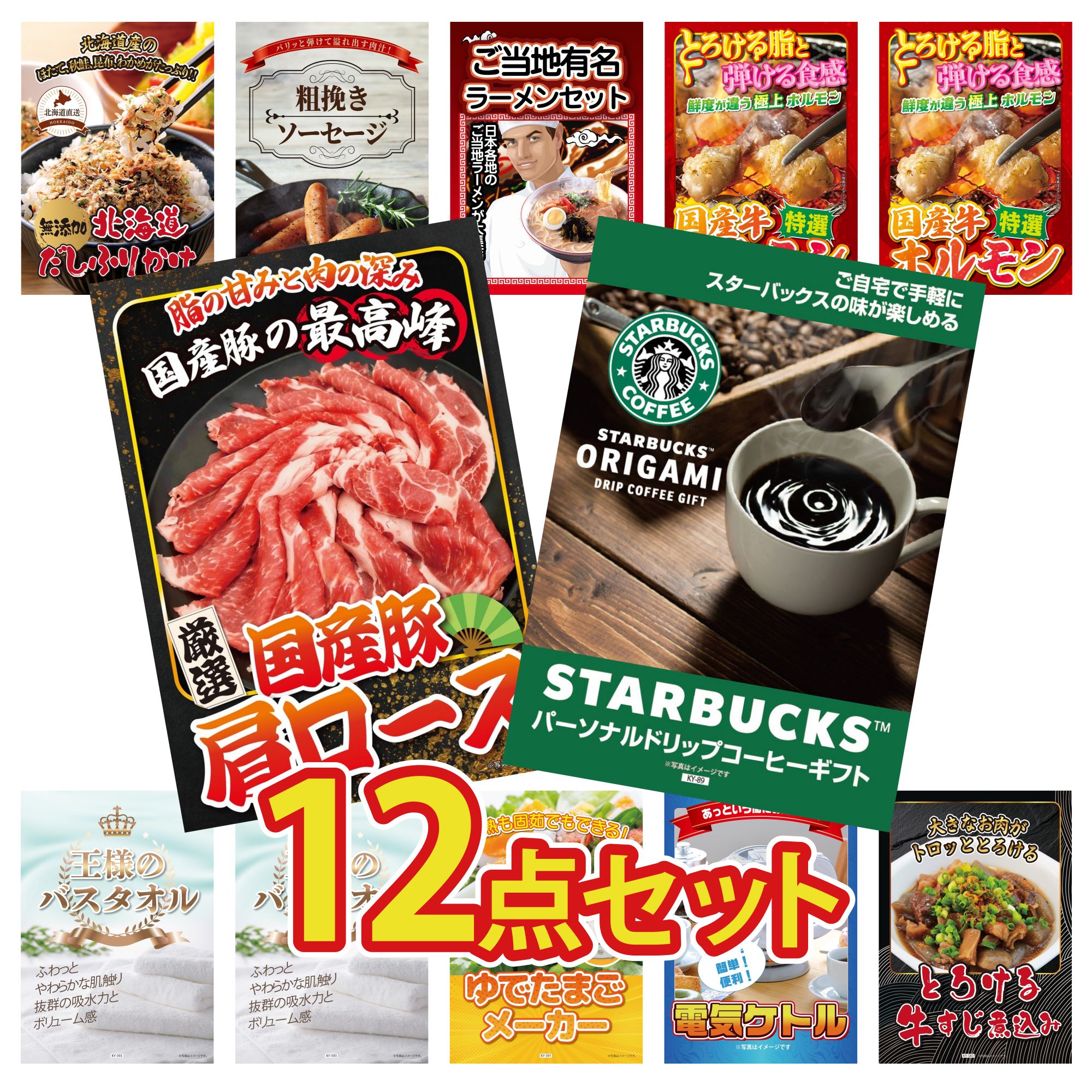 景品 パネル 目録 12点セット スターバックス ギフト 国産 豚 肩ロース 国産 牛 ホルモン 国産 牛 ホルモン 全国 ご当地ラーメン ビンゴ 結婚式 二次会 披露宴 会社イベント ゴルフコンペ 忘年会 抽選会