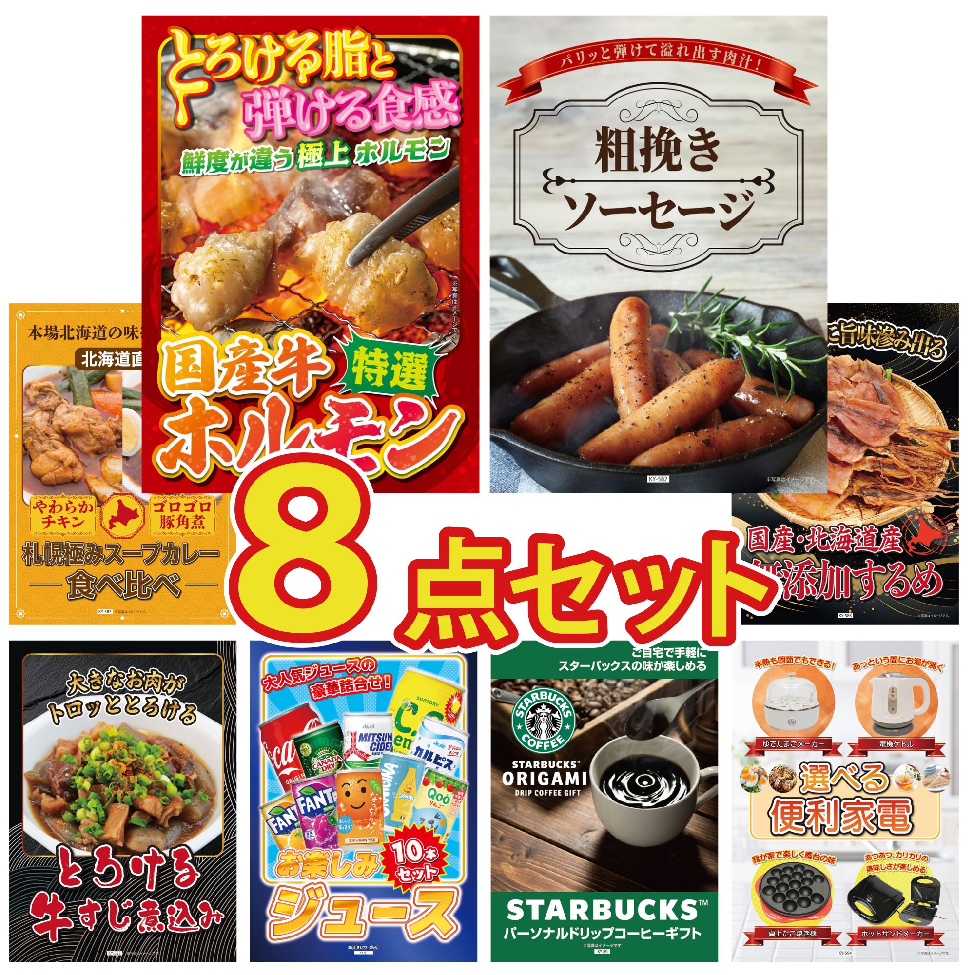 景品 パネル 目録 8点セット 国産 牛 ホルモン ソーセージ 札幌 スープカレー 北海道するめ 牛すじ 煮込み ビンゴ 結婚式 二次会 披露宴 会社イベント ゴルフコンペ 忘年会 抽選会