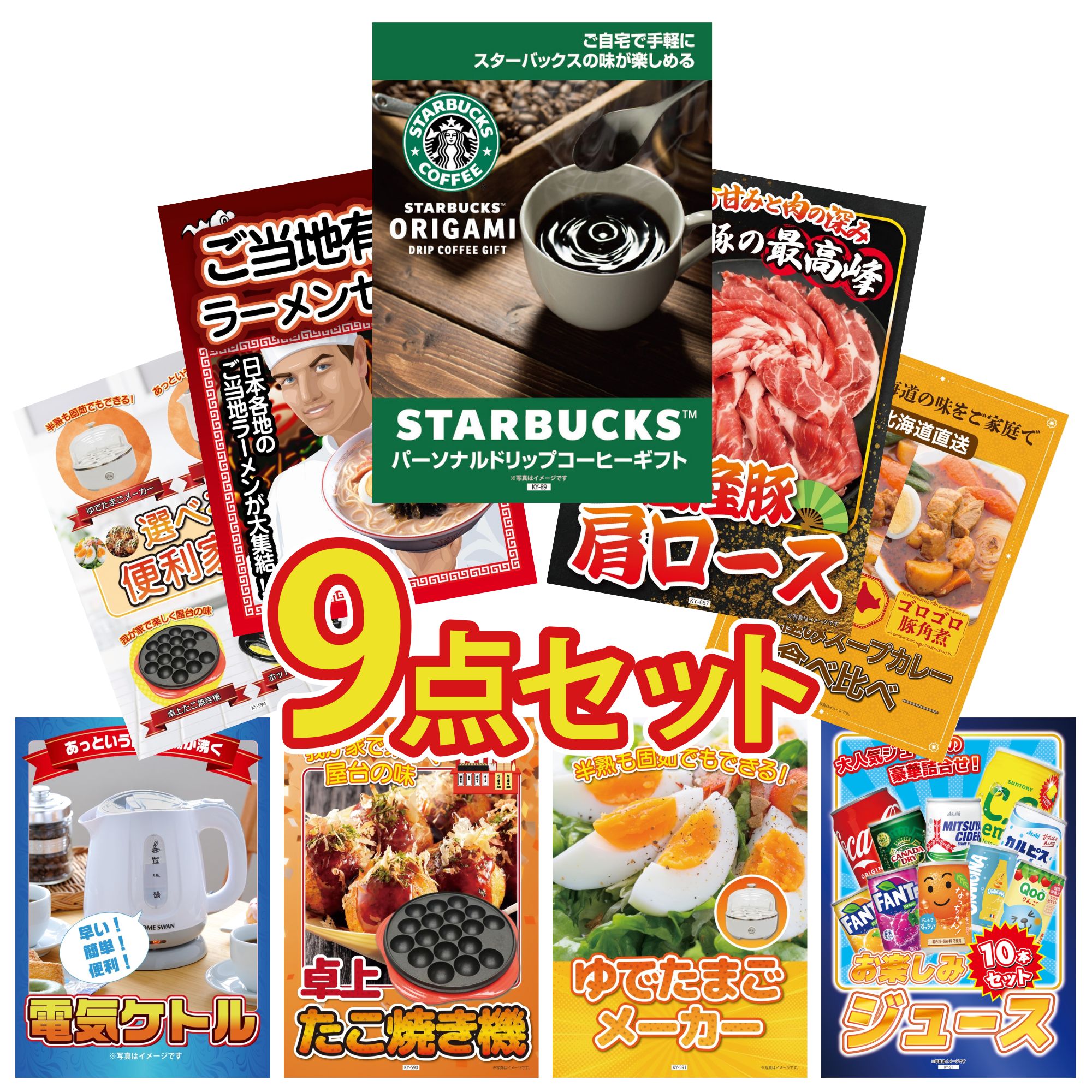 景品 パネル 目録 9点セット スターバックス ギフト 国産 豚 肩ロース 全国 ご当地ラーメン 札幌 スープカレー 選べる 便利家電 ビンゴ 結婚式 二次会 披露宴 会社イベント ゴルフコンペ 忘年会 抽選会 21,535円
