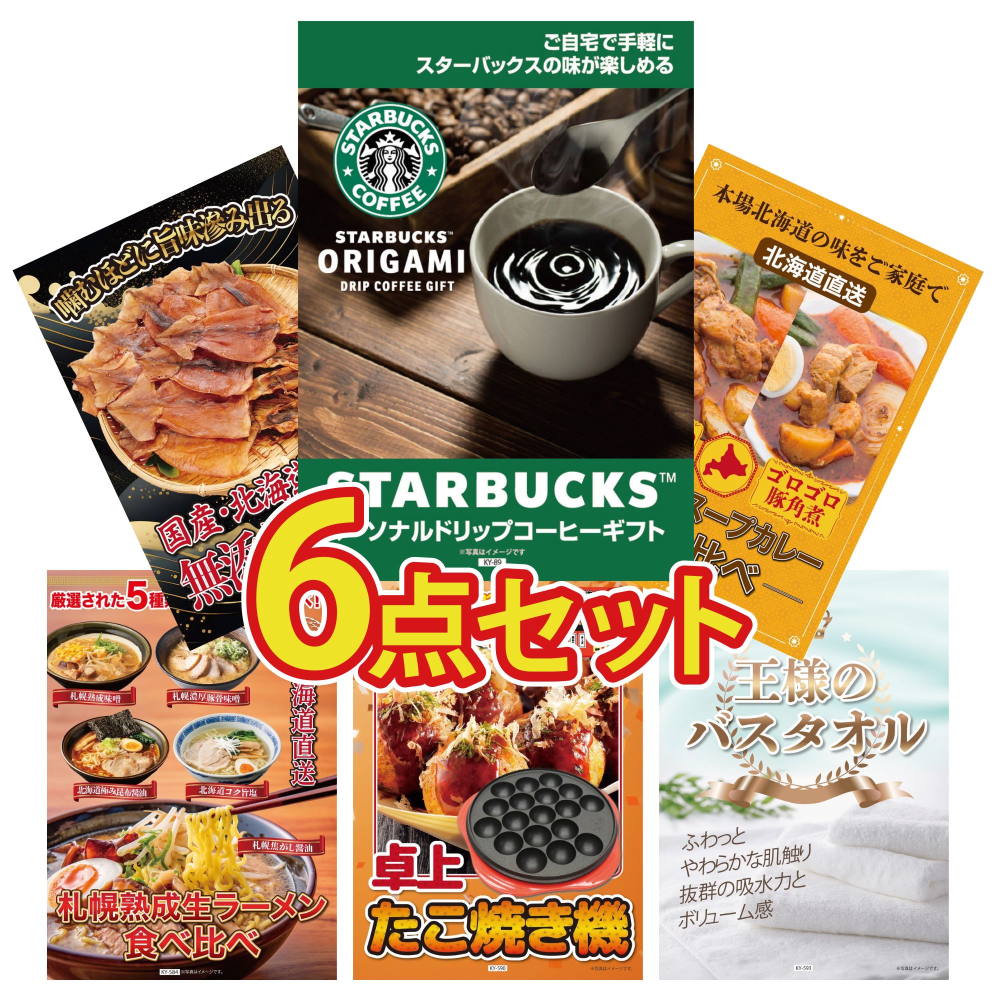 景品 パネル 目録 6点セット スターバックス ギフト 札幌 スープカレー 北海道するめ 北海道 ラーメン たこ焼き器 ビンゴ 結婚式 二次会 披露宴 会社イベント ゴルフコンペ 忘年会 抽選会