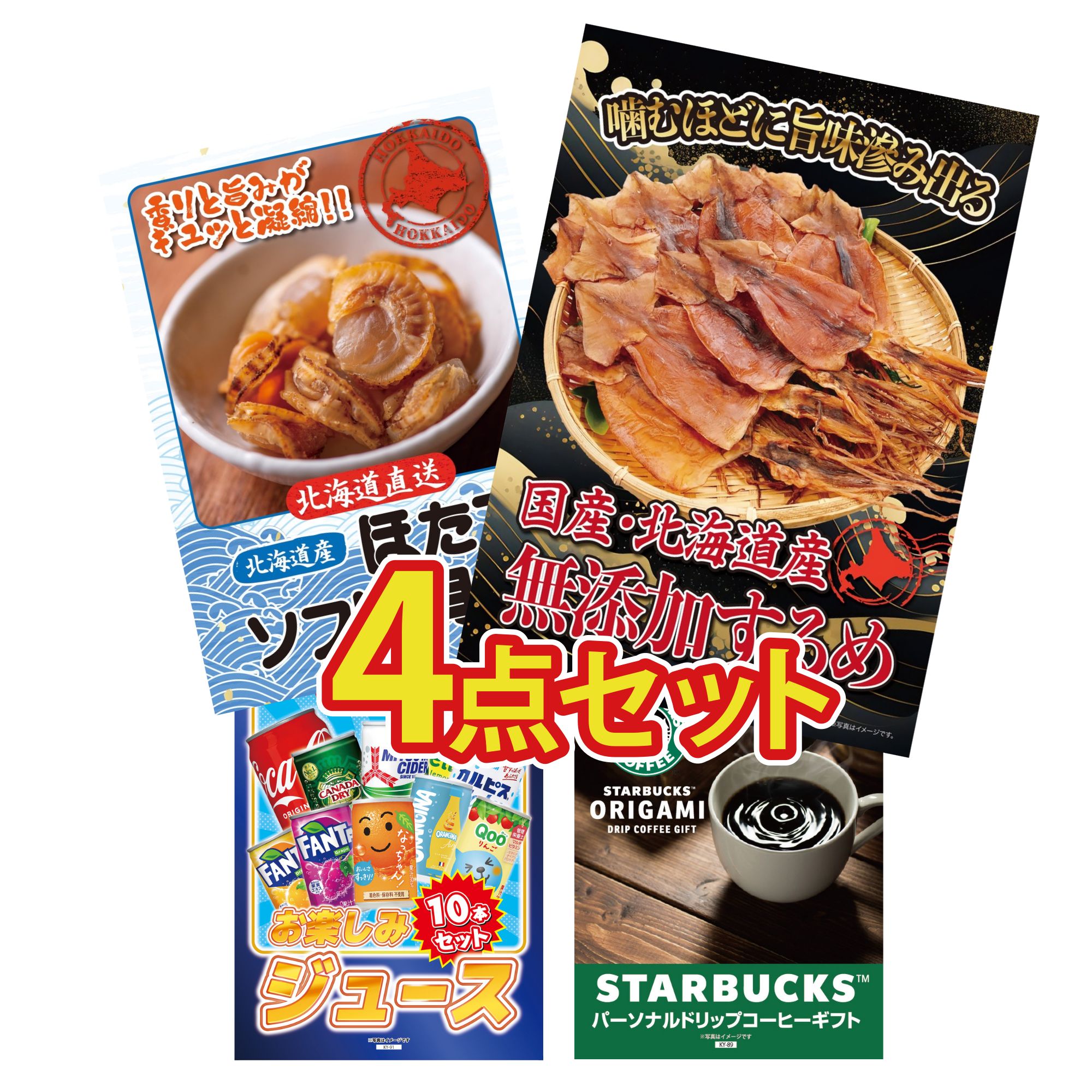景品 パネル 目録 4点セット 北海道するめ 北海道 ほたて貝柱 ジュース 10本 スターバックス ギフト ビンゴ 結婚式 二次会 披露宴 会社イベント ゴルフコンペ 忘年会 抽選会