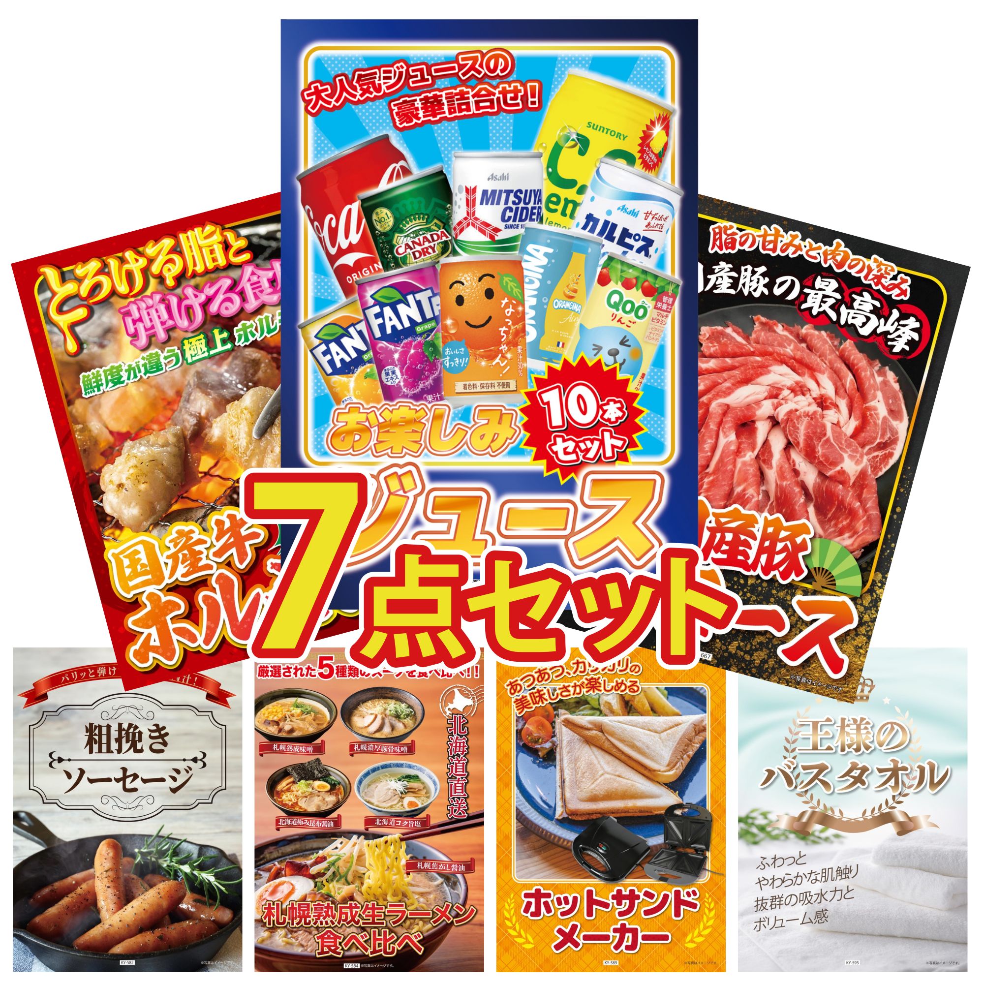 景品 パネル 目録 7点セット ジュース 10本 国産 豚 肩ロース 国産 牛 ホルモン ソーセージ 北海道 ラーメン ビンゴ 結婚式 二次会 披露宴 会社イベント ゴルフコンペ 忘年会 抽選会