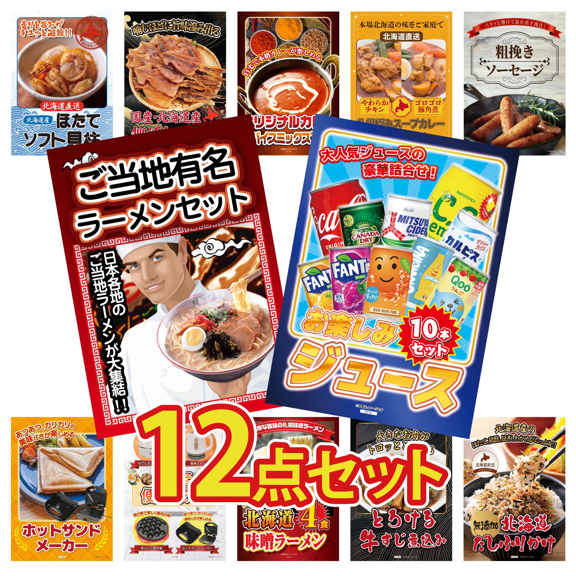 景品 パネル 目録 12点セット ジュース 10本 全国 ご当地ラーメン ソーセージ 札幌 スープカレー カレー スパイス 14種 ビンゴ 結婚式 二次会 披露宴 会社イベント ゴルフコンペ 忘年会 抽選会