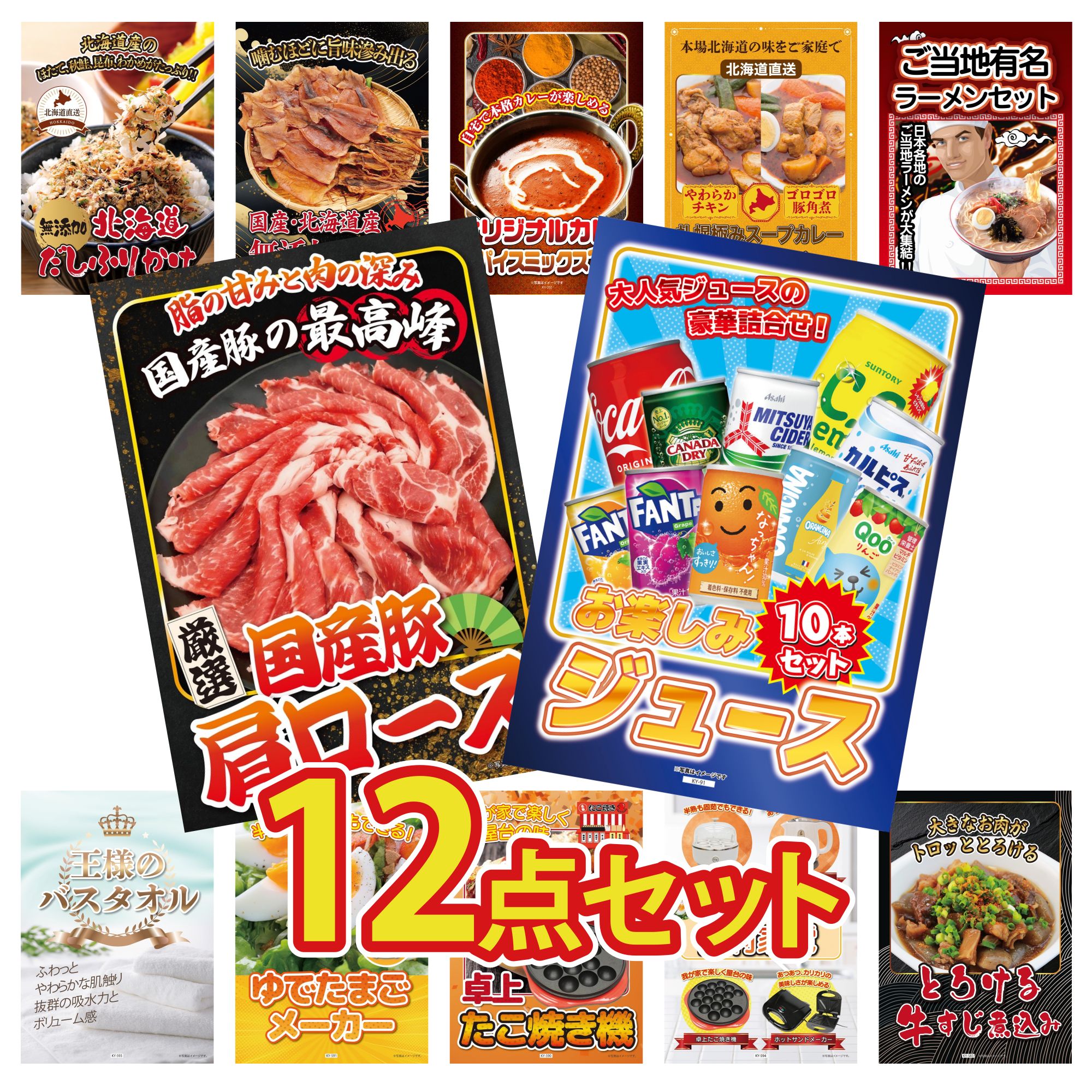 景品 パネル 目録 12点セット ジュース 10本 国産 豚 肩ロース 全国 ご当地ラーメン 札幌 スープカレー カレー スパイス 14種 ビンゴ 結婚式 二次会 披露宴 会社イベント ゴルフコンペ 忘年会 抽選会