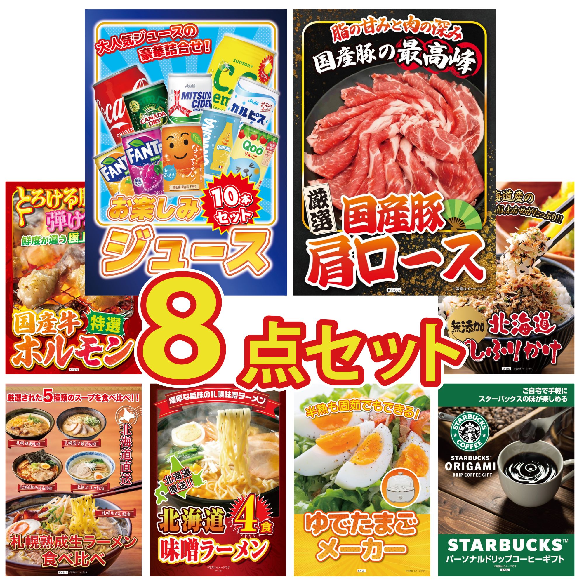 景品 パネル 目録 8点セット ジュース 10本 国産 豚 肩ロース 国産 牛 ホルモン 北海道 ふりかけ 北海道 ラーメン ビンゴ 結婚式 二次会 披露宴 会社イベント ゴルフコンペ 忘年会 抽選会
