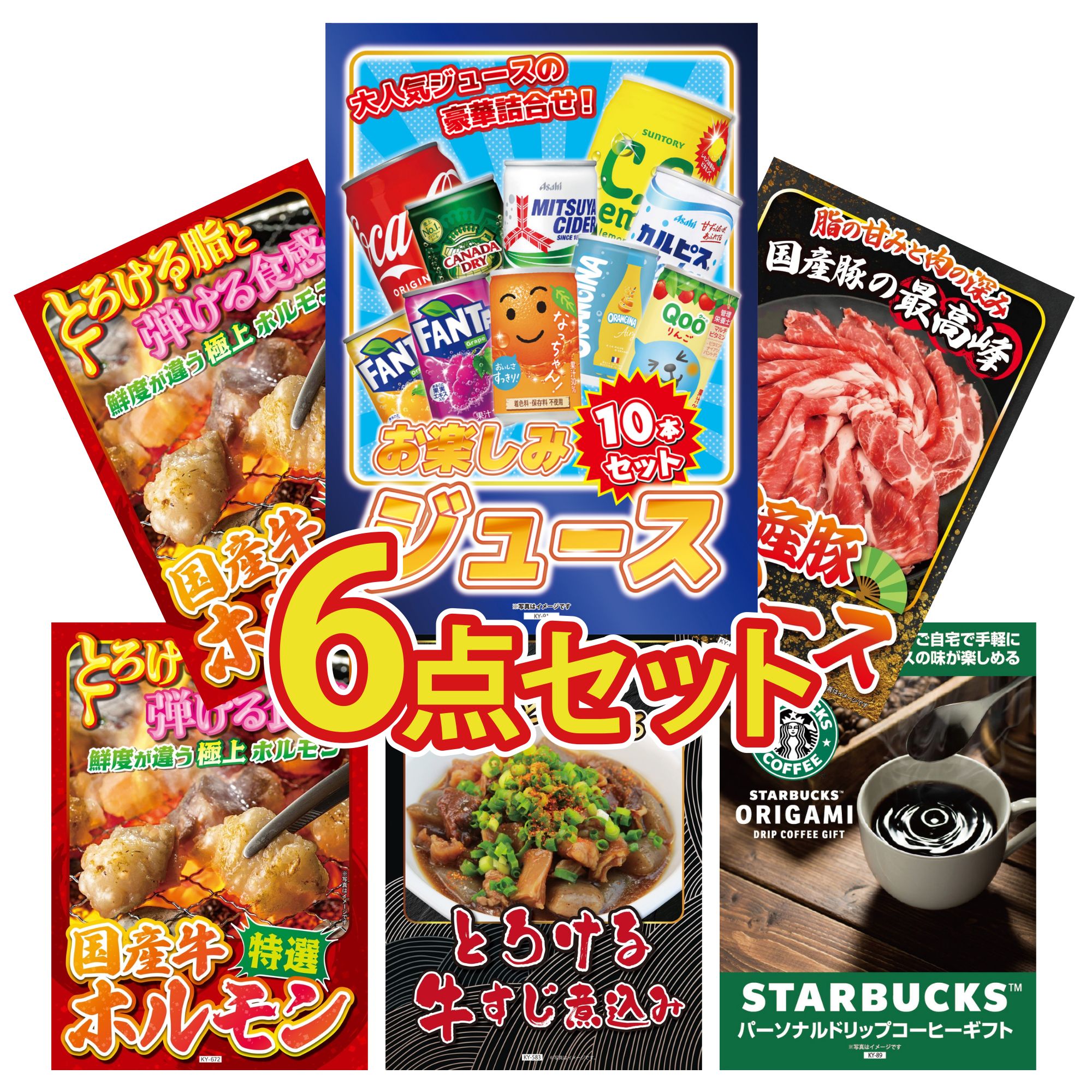 【ポイント10倍☆要エントリー】景品 パネル 目録 6点セット ジュース 10本 国産 豚 肩ロース 国産 牛 ホルモン 国産 牛 ホルモン 牛すじ 煮込み ビンゴ 結婚式 二次会 披露宴 会社イベント ゴルフコンペ 忘年会 抽選会