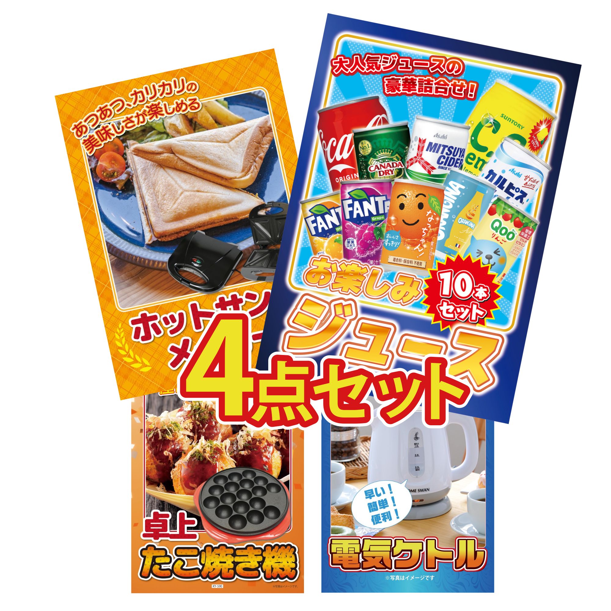 景品 パネル 目録 4点セット 電気ケトル ホットサンドメーカー たこ焼き器 ジュース 10本 ビンゴ 結婚式 二次会 披露宴 会社イベント ゴルフコンペ 忘年会 抽選会