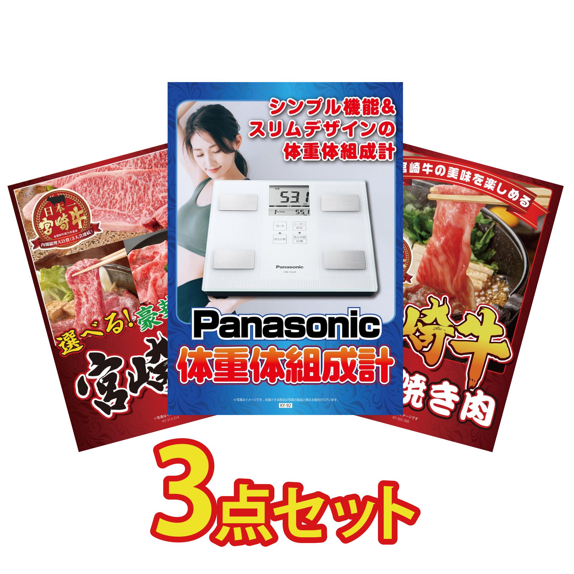 【ポイント10倍★要エントリー】景品 パネル 目録 3点セット 体組成計 選べる 宮崎牛 宮崎牛 すきやき肉 ビンゴ 結婚式 二次会 披露宴 会社イベント ゴルフコンペ 忘年会 抽選会｜景品のことなら景品パラダイス
