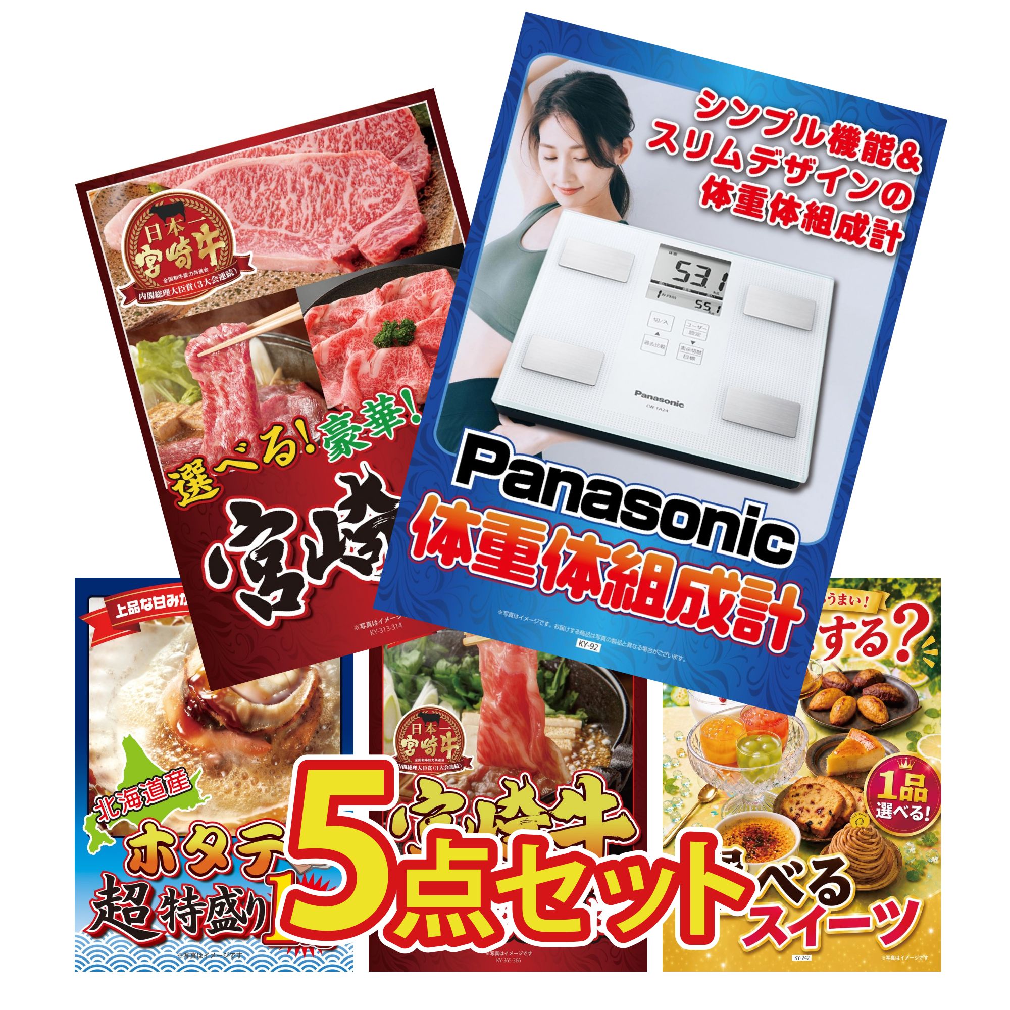 【ポイント10倍★要エントリー】景品 パネル 目録 5点セット 体組成計 選べる 宮崎牛 北海道 ホタテ片貝 宮崎牛 すきやき肉 選べる スイーツ ビンゴ 結婚式 二次会 披露宴 会社イベント ゴルフコンペ 忘年会 抽選会｜景品のことなら景品パラダイス