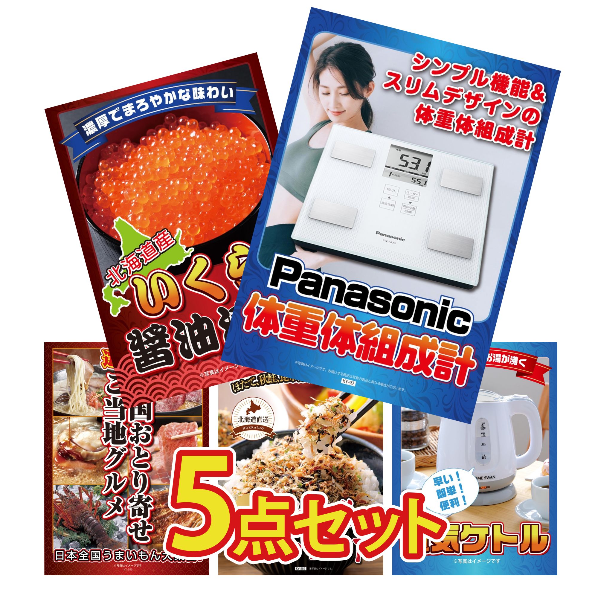 【ポイント10倍★要エントリー】景品 パネル 目録 5点セット 体組成計 北海道 いくら 選べる 日本全国 おとり寄せ 北海道 ふりかけ 電気ケトル ビンゴ 結婚式 二次会 披露宴 会社イベント ゴルフコンペ 忘年会 抽選会|景品のことなら景品パラダイス