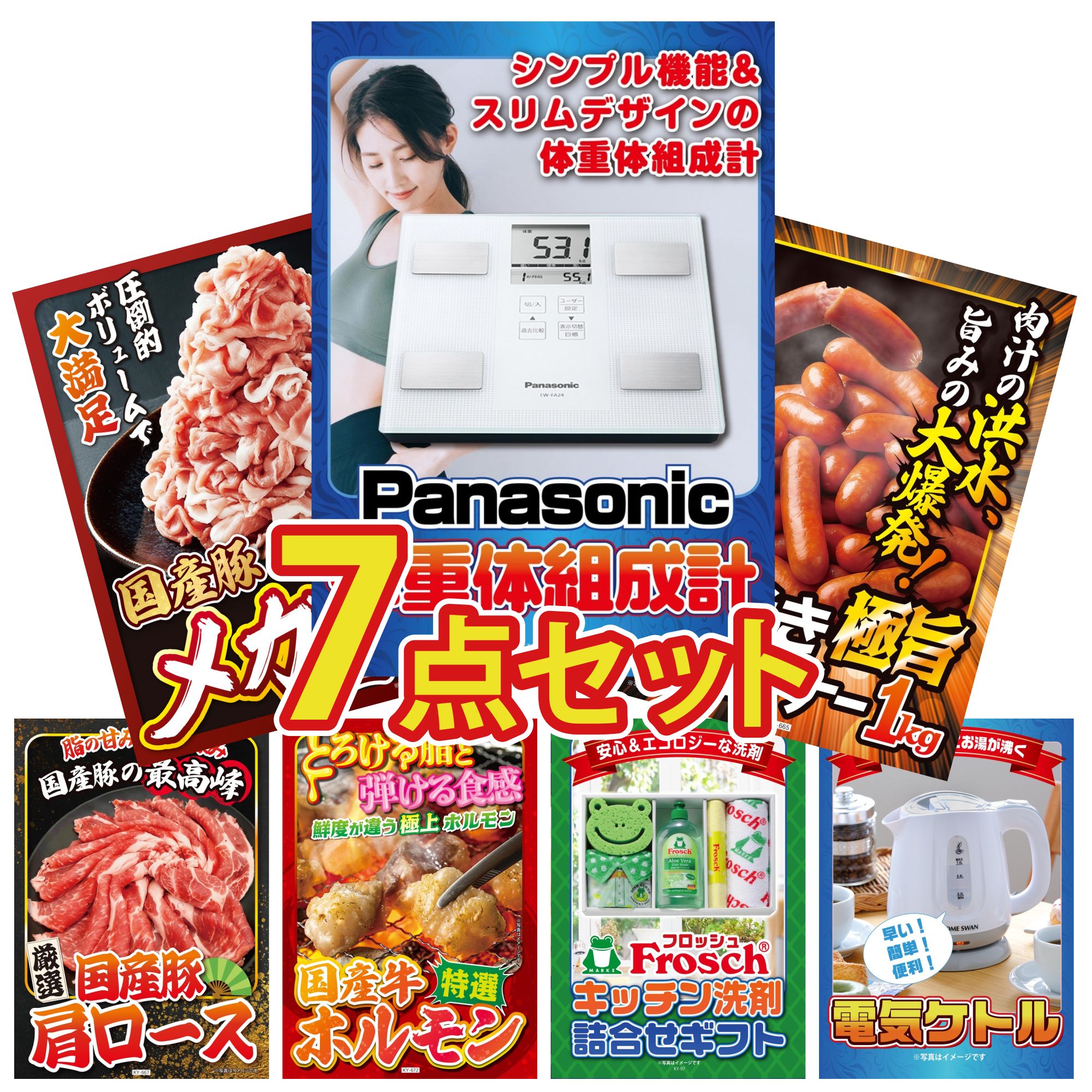 【ポイント10倍★要エントリー】景品 パネル 目録 7点セット 体組成計 ウインナー1kg 国産 豚 1kg 国産 豚 肩ロース 国産 牛 ホルモン ビンゴ 結婚式 二次会 披露宴 会社イベント ゴルフコンペ 忘年会 抽選会｜景品のことなら景品パラダイス 24,920円