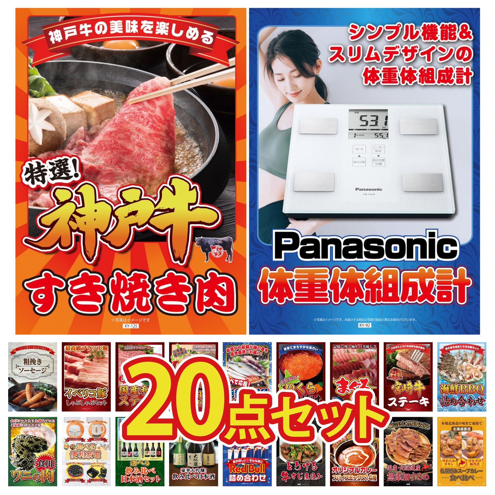 【ポイント10倍☆要エントリー】景品 パネル 目録 20点セット 体組成計 神戸牛 すき焼き 海鮮 詰め合わせ 宮崎牛 ロースステーキ マグロ 中トロ ビンゴ 結婚式 二次会 披露宴 会社イベント ゴルフコンペ 忘年会 抽選会
