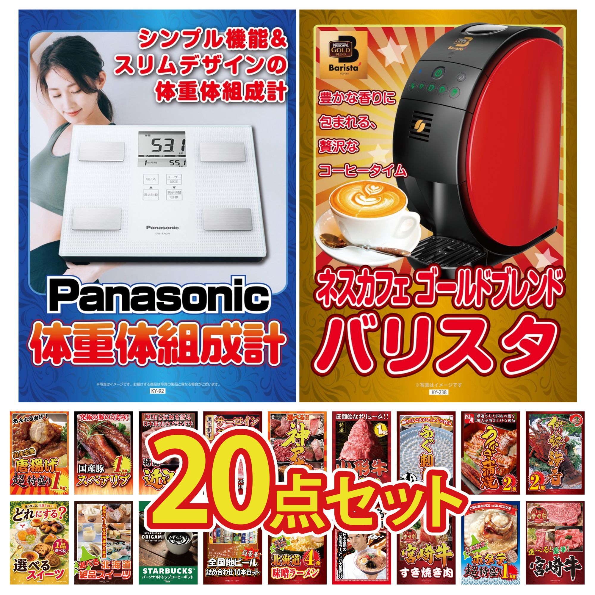 【ポイント10倍★要エントリー】景品 パネル 目録 20点セット ネスカフェ バリスタ 体組成計 伊勢海老 国産 うなぎ 蒲焼 国産 ふぐ刺し ビンゴ 結婚式 二次会 披露宴 会社イベント ゴルフコンペ 忘年会 抽選会|景品のことなら景品パラダイス