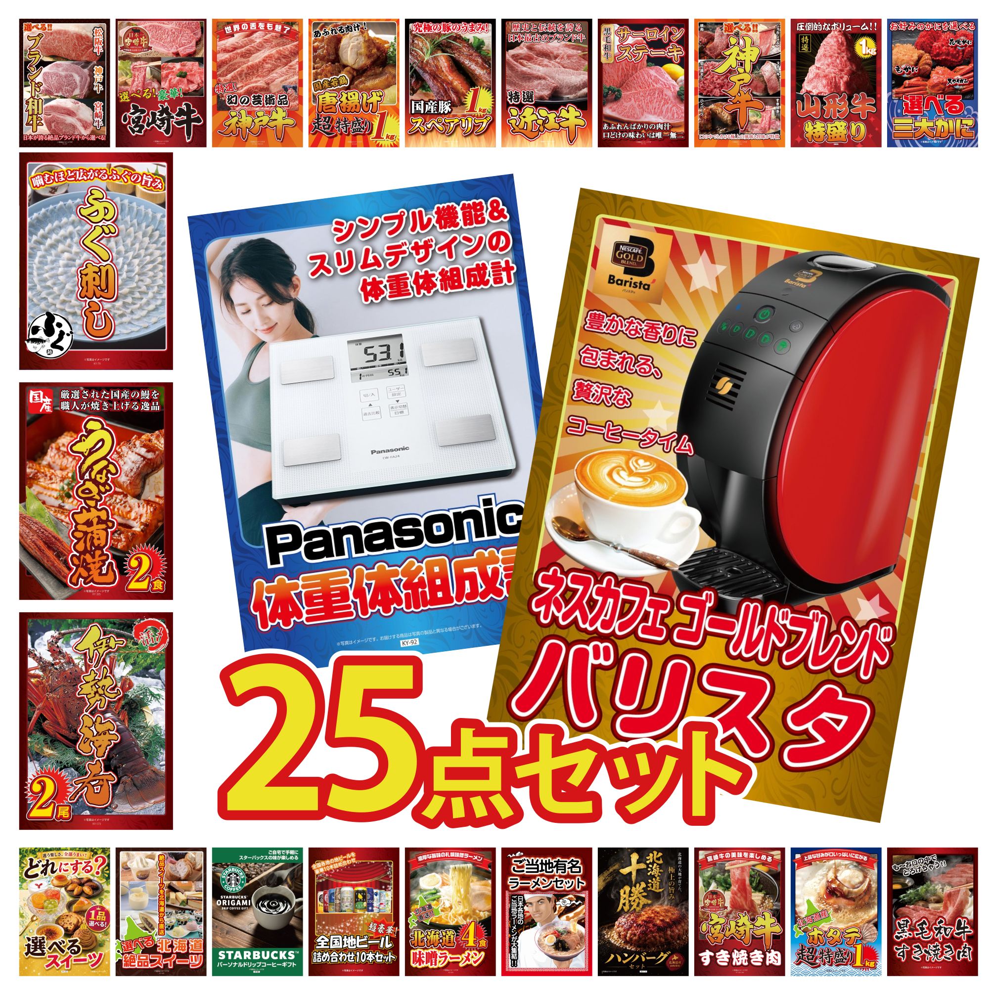 【ポイント10倍★要エントリー】景品 パネル 目録 25点セット ネスカフェ バリスタ 体組成計 伊勢海老 国産 うなぎ 蒲焼 国産 ふぐ刺し ビンゴ 結婚式 二次会 披露宴 会社イベント ゴルフコンペ 忘年会 抽選会|景品のことなら景品パラダイス