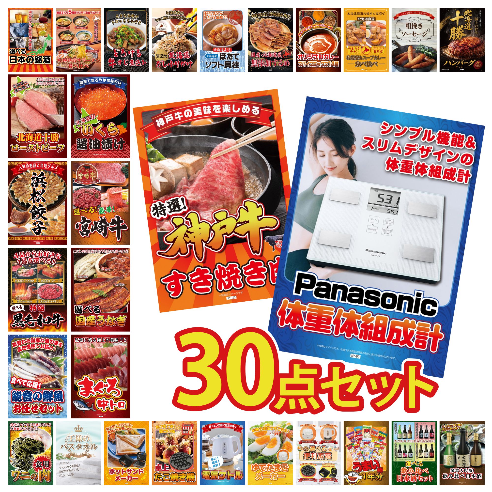 【ポイント10倍★要エントリー】景品 パネル 目録 30点セット 体組成計 神戸牛 すき焼き マグロ 中トロ 選べる 国産 うなぎ 選べる 宮崎牛 ビンゴ 結婚式 二次会 披露宴 会社イベント ゴルフコンペ 忘年会 抽選会|景品のことなら景品パラダイス