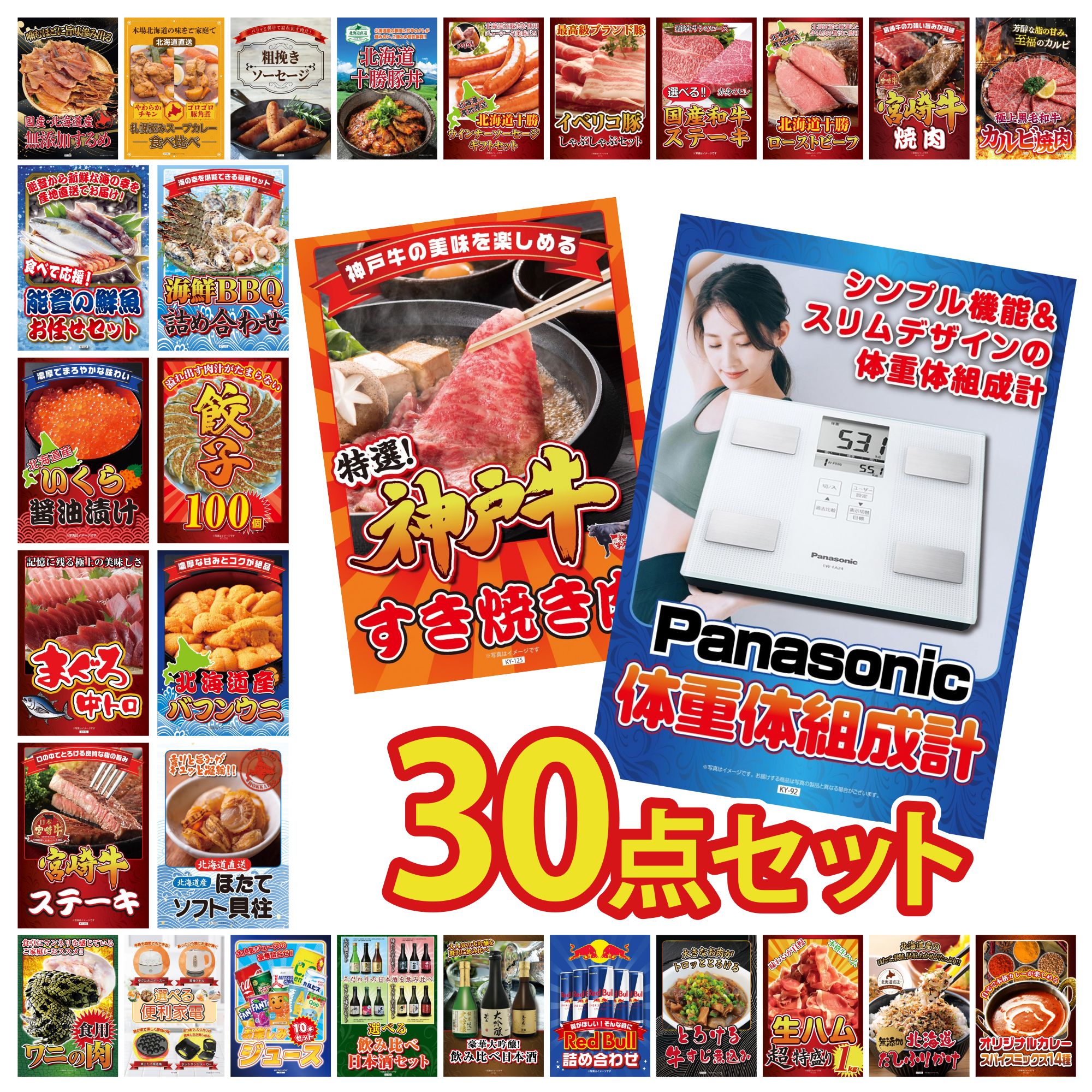 【ポイント10倍★要エントリー】景品 パネル 目録 30点セット 体組成計 神戸牛 すき焼き 北海道 ほたて貝柱 北海道 塩水バフンウニ 餃子100個 ビンゴ 結婚式 二次会 披露宴 会社イベント ゴルフコンペ 忘年会 抽選会|景品のことなら景品パラダイス