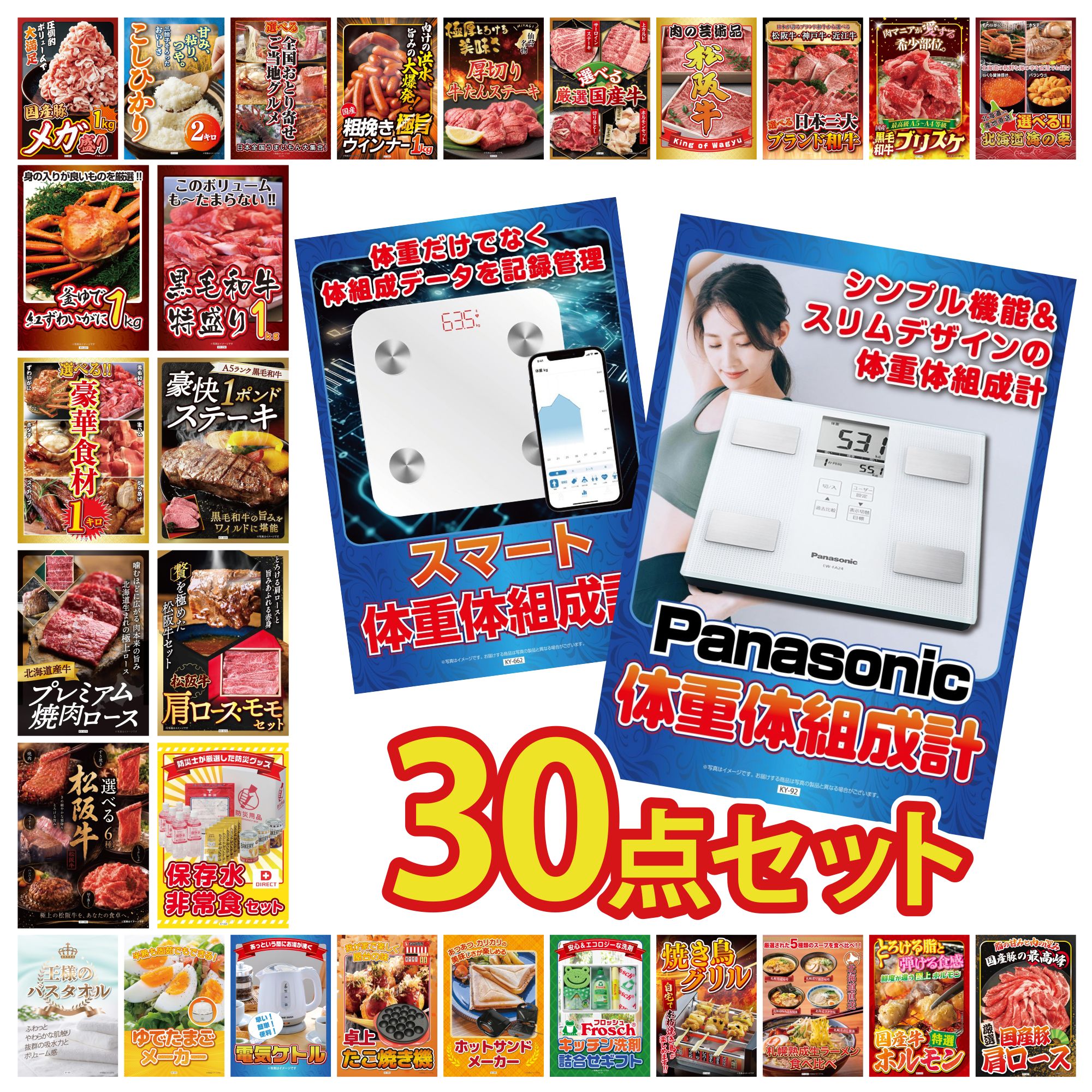 【ポイント10倍☆要エントリー】景品 パネル 目録 30点セット 体組成計 DIRECT 非常食 体組成計 松阪牛 肩ロース モモ 黒毛和牛 1ポンド ステーキ ビンゴ 結婚式 二次会 披露宴 会社イベント ゴルフコンペ 忘年会 抽選会