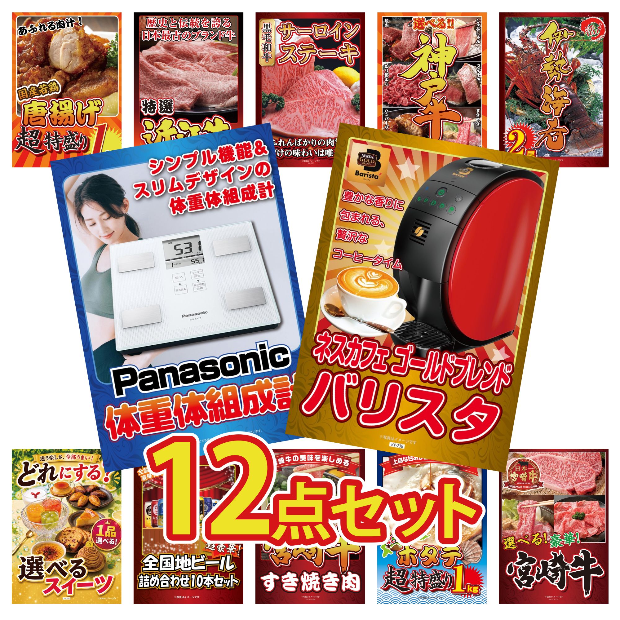 景品 パネル 目録 12点セット ネスカフェ バリスタ 体組成計 伊勢海老 選べる 豪華 神戸牛 国産牛 サーロインステーキ ビンゴ 結婚式 二次会 披露宴 会社イベント ゴルフコンペ 忘年会 抽選会