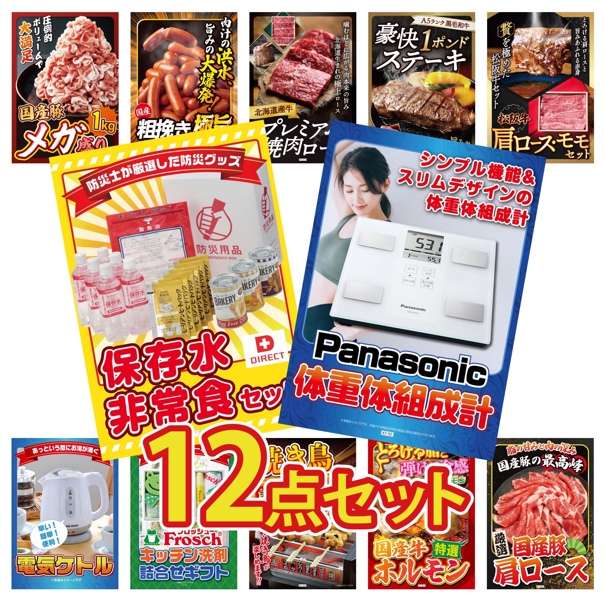 景品 パネル 目録 12点セット 体組成計 DIRECT 非常食 松阪牛 肩ロース モモ 黒毛和牛 1ポンド ステーキ 北海道 牛 焼肉 ロース ビンゴ 結婚式 二次会 披露宴 会社イベント ゴルフコンペ 忘年会 抽選会