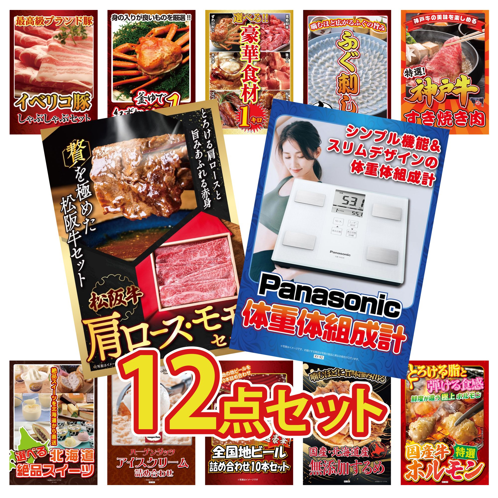 景品 パネル 目録 12点セット 体組成計 松阪牛 肩ロース モモ 神戸牛 すき焼き 国産 ふぐ刺し 選べる 豪華食材 1kg ビンゴ 結婚式 二次会 披露宴 会社イベント ゴルフコンペ 忘年会 抽選会