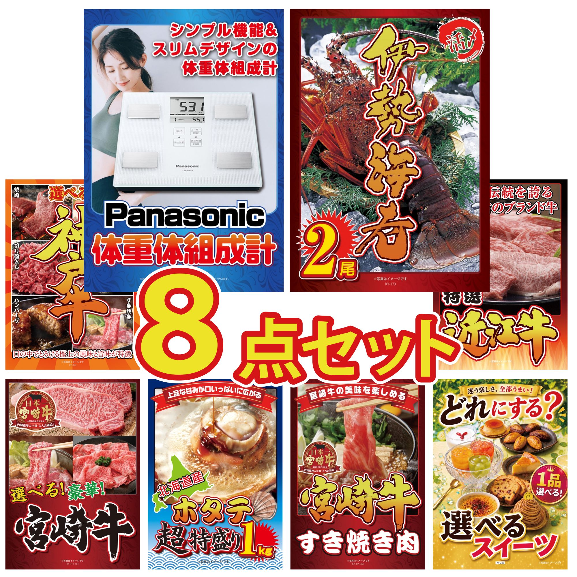 景品 パネル 目録 8点セット 体組成計 伊勢海老 選べる 豪華 神戸牛 近江牛 切落し 選べる 宮崎牛 ビンゴ 結婚式 二次会 披露宴 会社イベント ゴルフコンペ 忘年会 抽選会