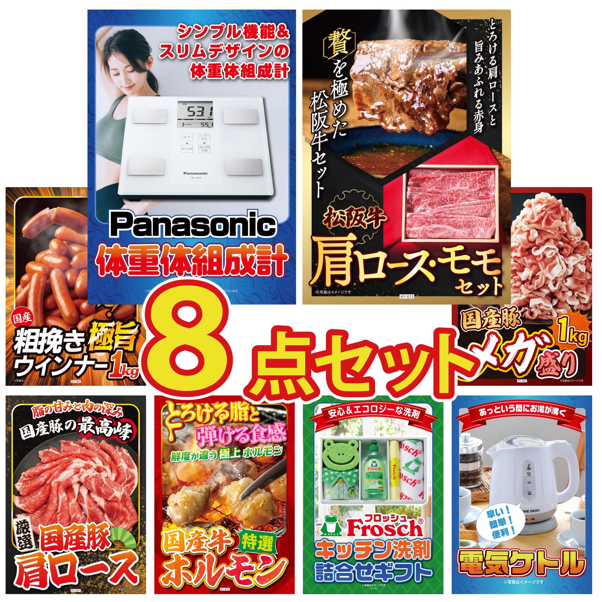 景品 パネル 目録 8点セット 体組成計 松阪牛 肩ロース モモ ウインナー1kg 国産 豚 1kg 国産 豚 肩ロース ビンゴ 結婚式 二次会 披露宴 会社イベント ゴルフコンペ 忘年会 抽選会