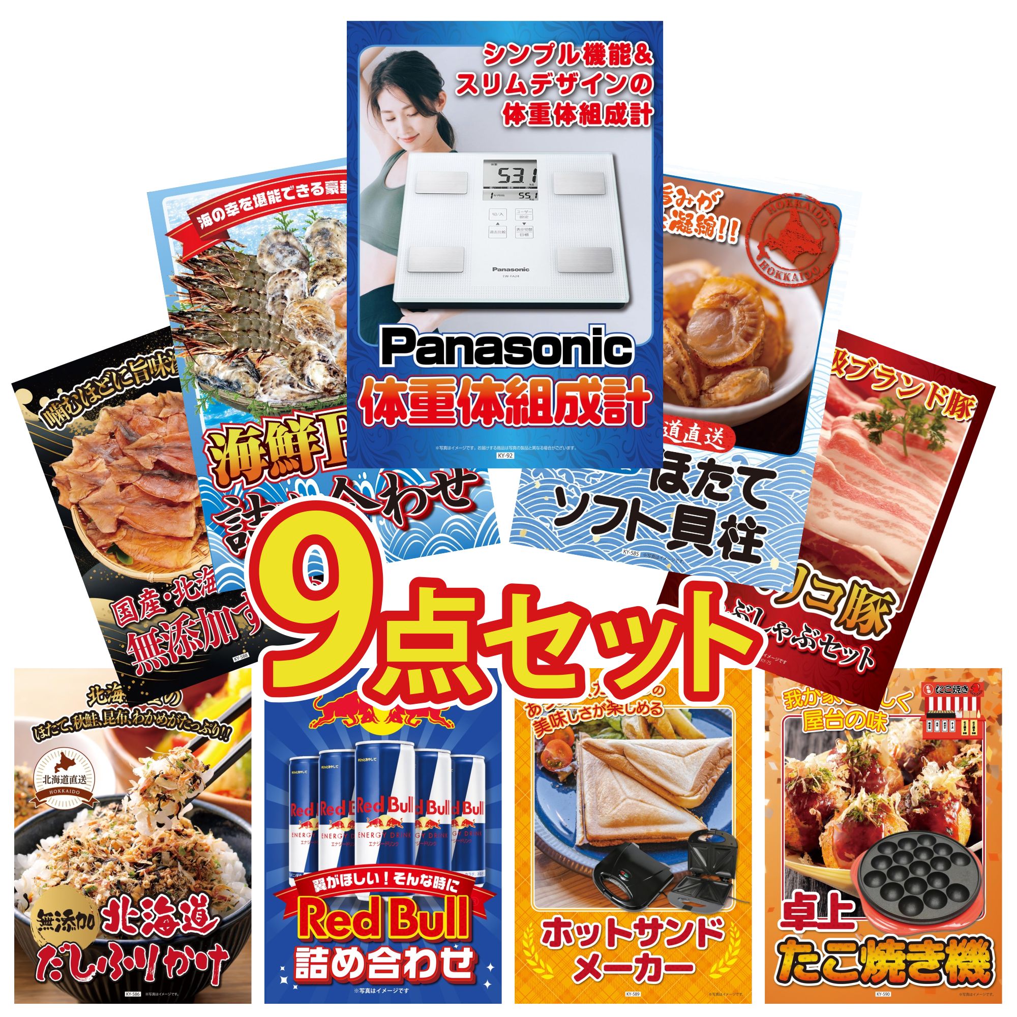 景品 パネル 目録 9点セット 海鮮 詰め合わせ 北海道 ほたて貝柱 イベリコ豚 しゃぶしゃぶ 北海道するめ 北海道 ふりかけ ビンゴ 結婚式 二次会 披露宴 会社イベント ゴルフコンペ 忘年会 抽選会