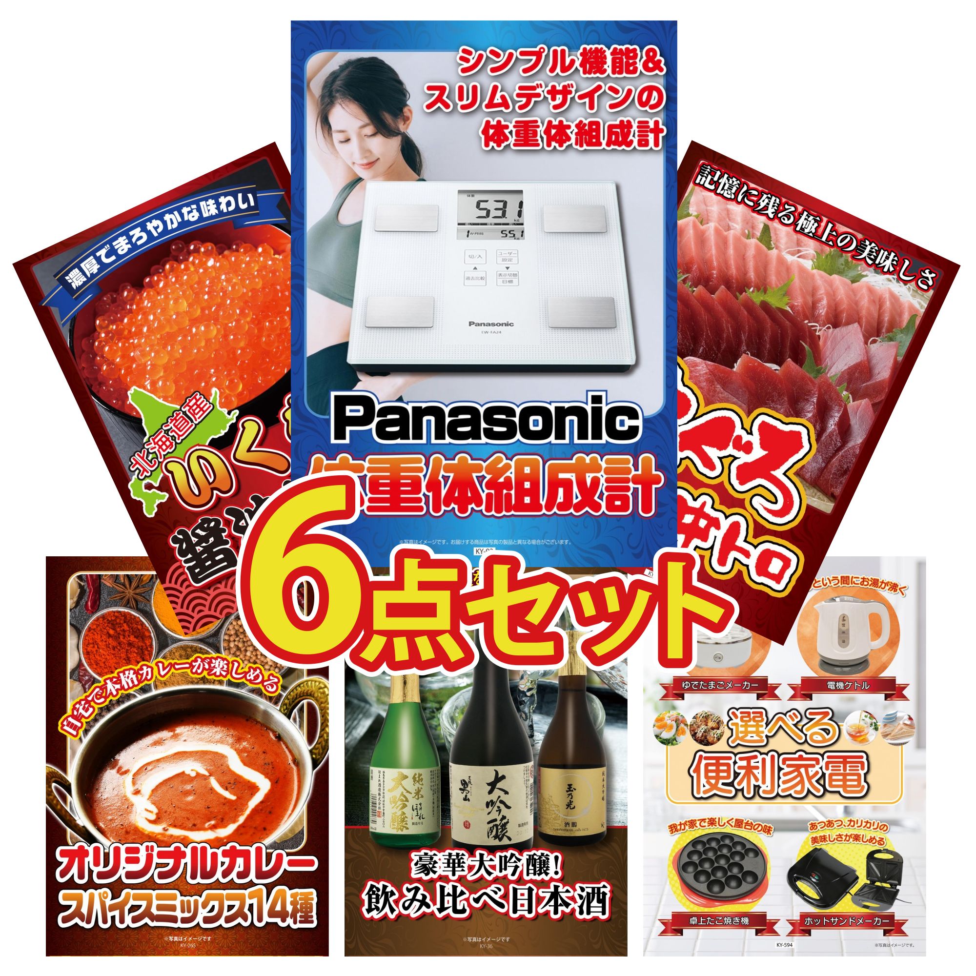 【ポイント10倍★要エントリー】景品 パネル 目録 6点セット 体組成計 マグロ 中トロ 北海道 いくら カレー スパイス 14種 日本酒 大吟醸 飲み比べ ビンゴ 結婚式 二次会 披露宴 会社イベント ゴルフコンペ 忘年会 抽選会|景品のことなら景品パラダイス