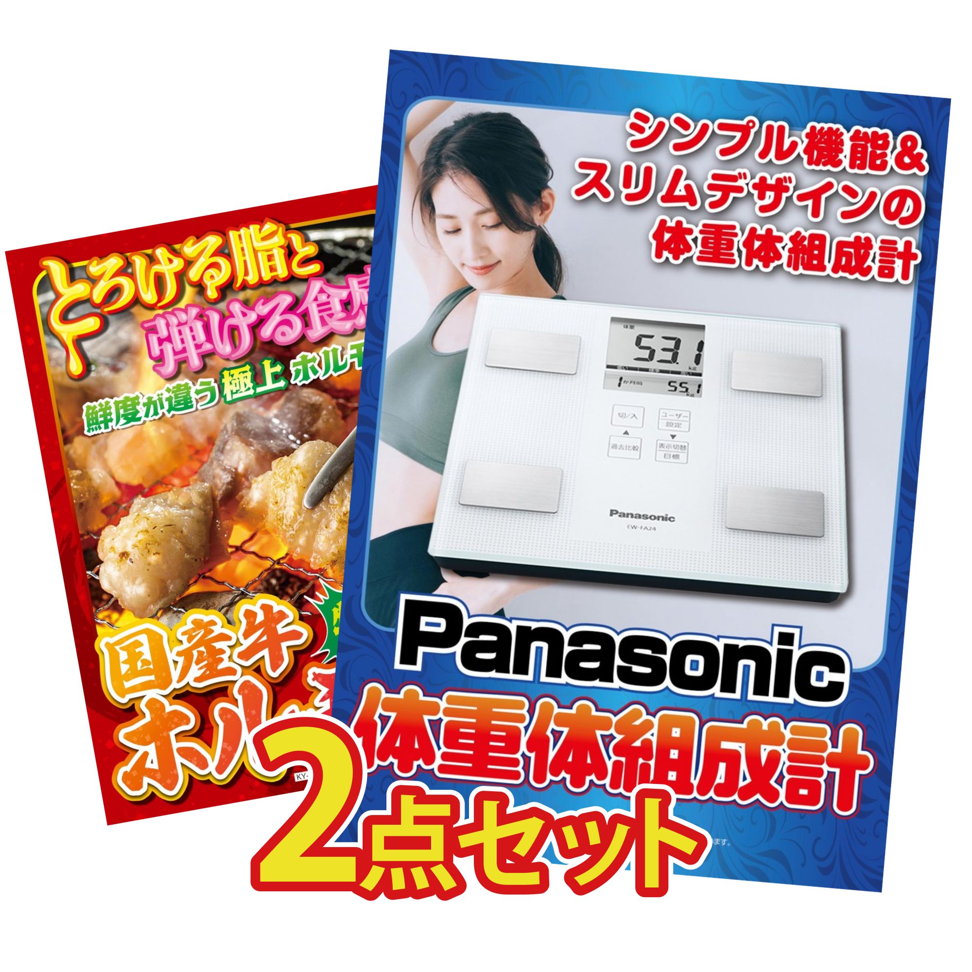 景品 パネル 目録 2点セット 体組成計 国産 牛 ホルモン ビンゴ 結婚式 二次会 披露宴 会社イベント ゴルフコンペ 忘年会 抽選会
