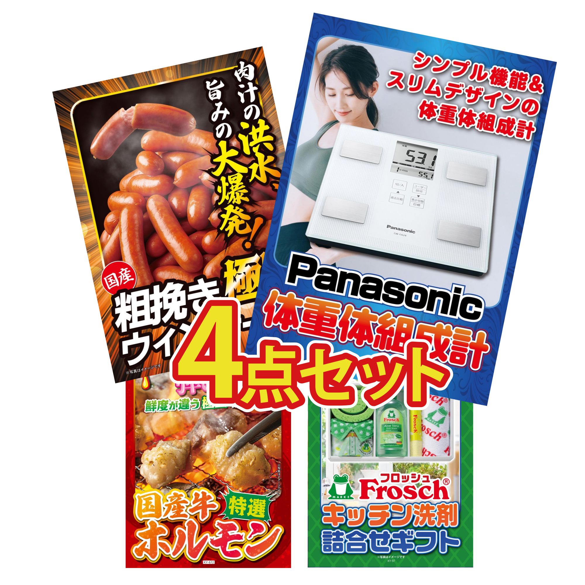 景品 パネル 目録 4点セット 体組成計 ウインナー1kg 国産 牛 ホルモン フロッシュ 洗剤 ビンゴ 結婚式 二次会 披露宴 会社イベント ゴルフコンペ 忘年会 抽選会