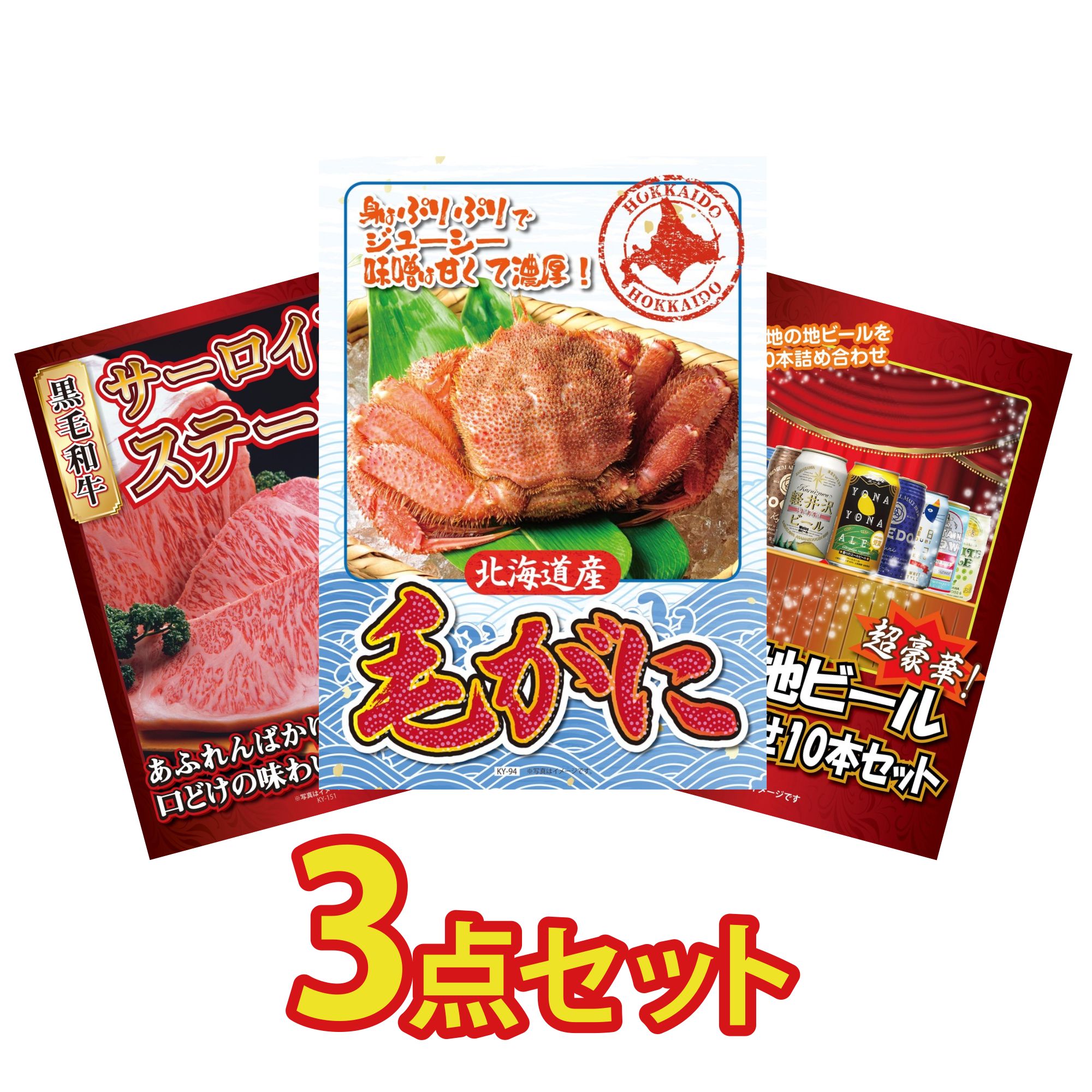 景品 パネル 目録 3点セット 北海道 毛ガニ 国産牛 サーロインステーキ 全国 地ビール 詰め合わせ ビンゴ 結婚式 二次会 披露宴 会社イベント ゴルフコンペ 忘年会 抽選会