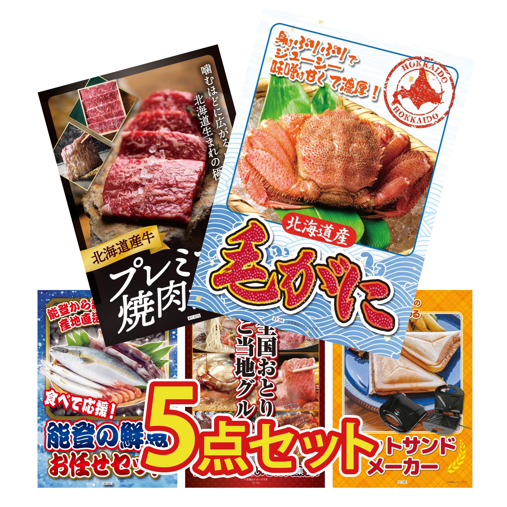 【ポイント10倍★要エントリー】景品 パネル 目録 5点セット 北海道 毛ガニ 北海道 牛 焼肉 ロース 能登 鮮魚 お任せ セット 選べる 日本全国 おとり寄せ ホットサンドメーカー ビンゴ 結婚式 二次会 披露宴 会社イベント ゴルフコンペ 忘年会 抽選会|景品のことなら景品パラダイス