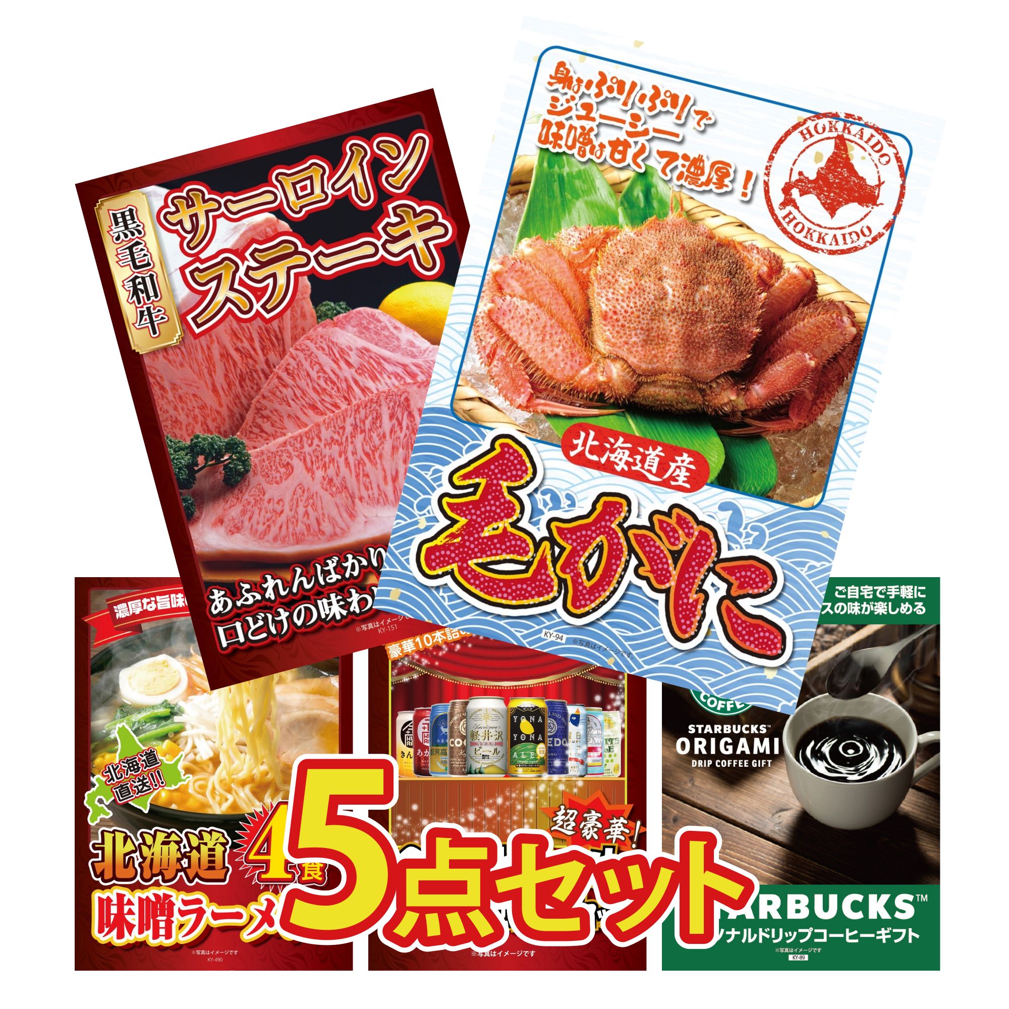 【ポイント10倍★要エントリー】景品 パネル 目録 5点セット 北海道 毛ガニ 国産牛 サーロインステーキ 北海道 味噌 ラーメンセット 全国 地ビール 詰め合わせ スターバックス ギフト ビンゴ 結婚式 二次会 披露宴 会社イベント ゴルフコンペ 忘年会 抽選会｜景品のことなら景品パラダイス