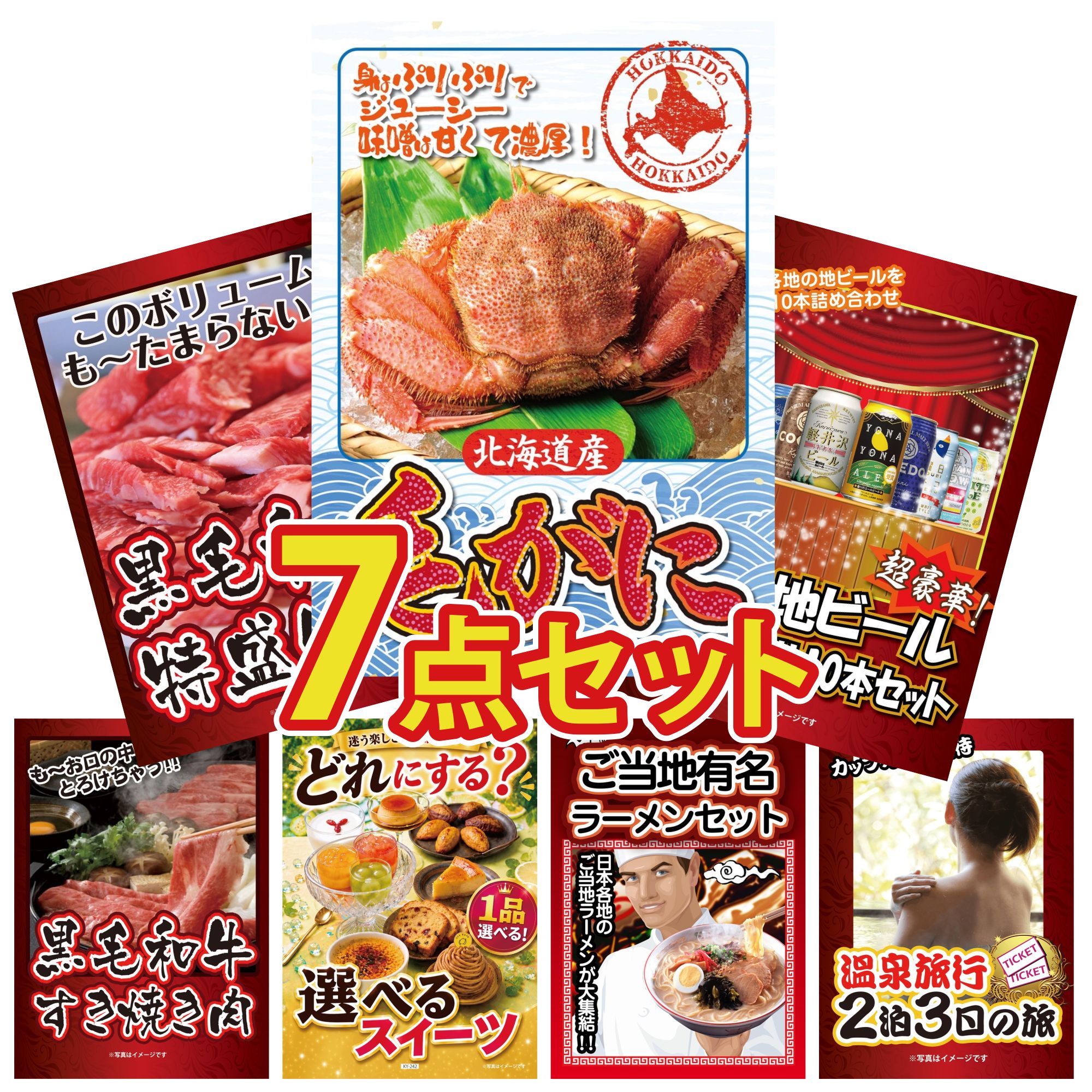 【ポイント10倍★要エントリー】景品 パネル 目録 7点セット 北海道 毛ガニ 全国 地ビール 詰め合わせ 黒毛和牛 1kg 黒毛和牛 すきやき肉 選べる スイーツ ビンゴ 結婚式 二次会 披露宴 会社イベント ゴルフコンペ 忘年会 抽選会｜景品のことなら景品パラダイス