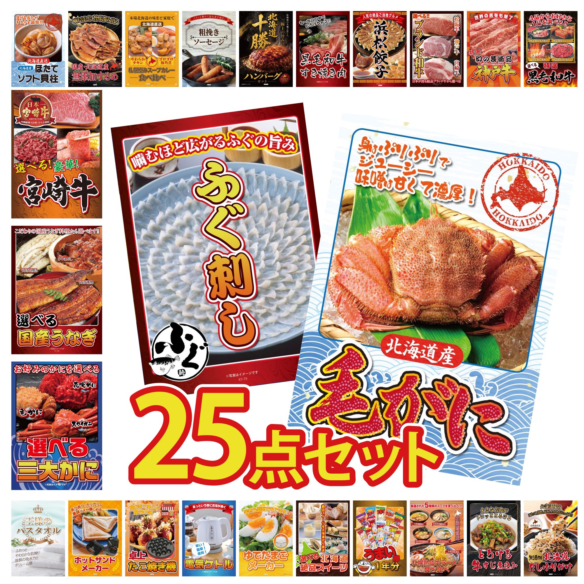 【ポイント10倍★要エントリー】景品 パネル 目録 25点セット 北海道 毛ガニ 国産 ふぐ刺し 選べる 蟹 選べる 国産 うなぎ 選べる 宮崎牛 ビンゴ 結婚式 二次会 披露宴 会社イベント ゴルフコンペ 忘年会 抽選会|景品のことなら景品パラダイス