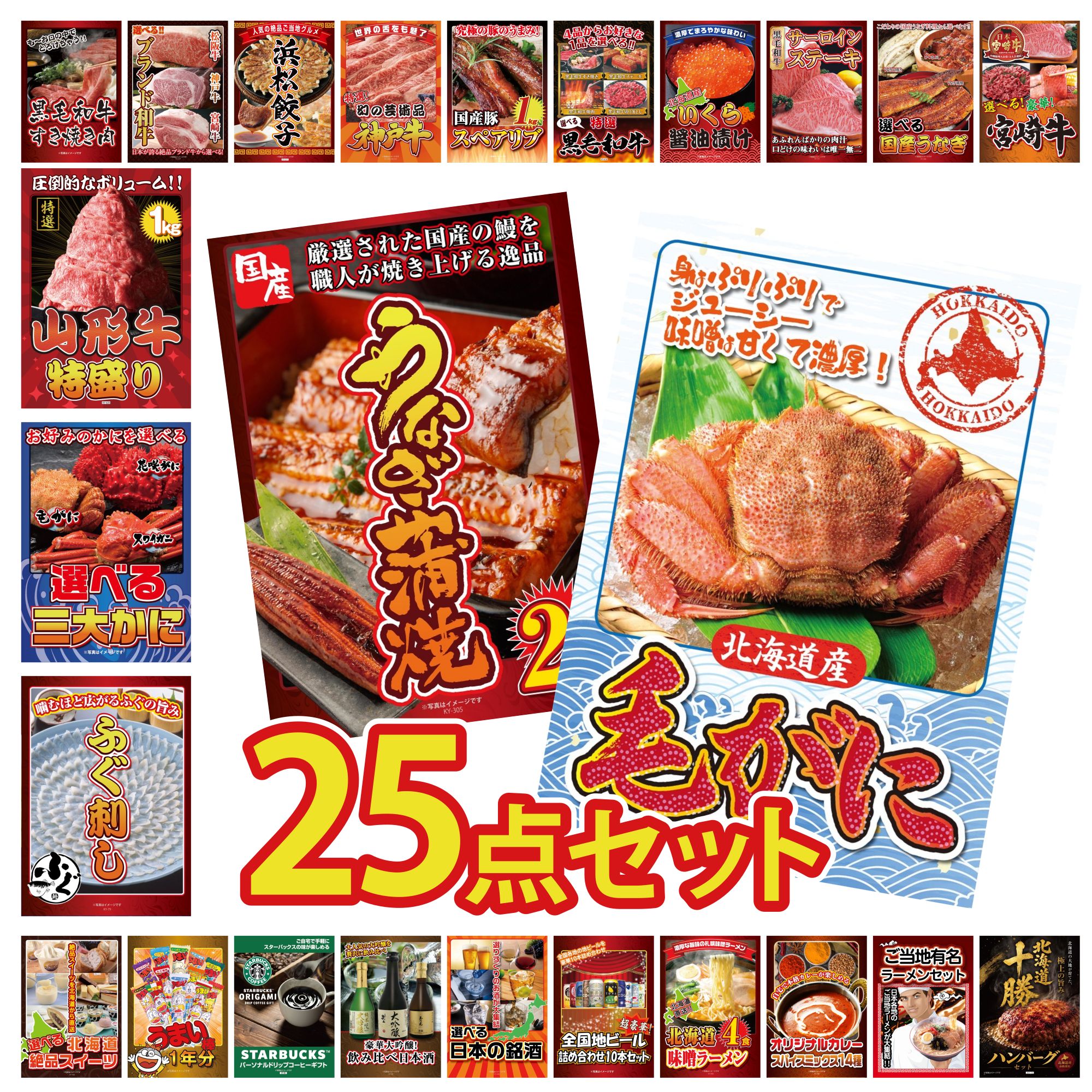 【ポイント10倍★要エントリー】景品 パネル 目録 25点セット 北海道 毛ガニ 国産 うなぎ 蒲焼 国産 ふぐ刺し 選べる 蟹 山形牛 1kg ビンゴ 結婚式 二次会 披露宴 会社イベント ゴルフコンペ 忘年会 抽選会|景品のことなら景品パラダイス