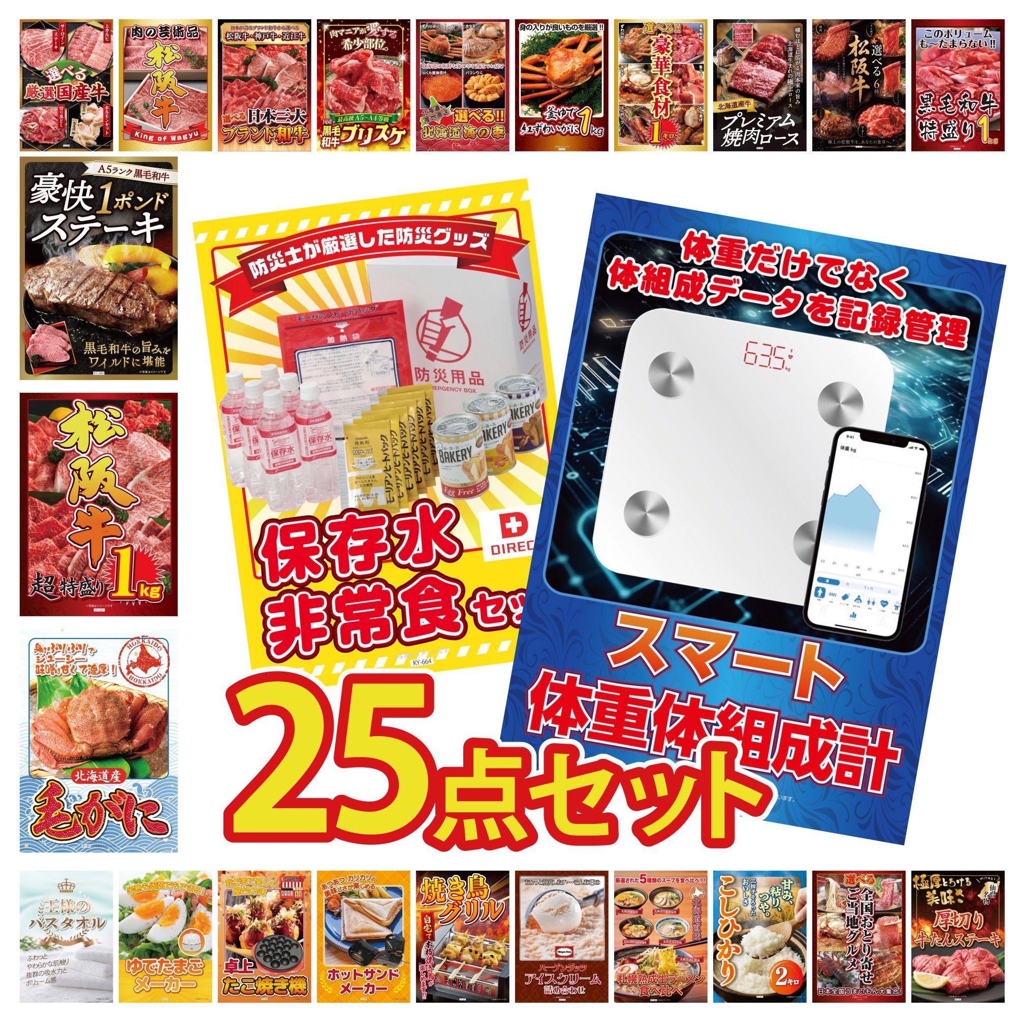 【ポイント10倍☆要エントリー】景品 パネル 目録 25点セット DIRECT 非常食 体組成計 北海道 毛ガニ 松阪牛 1kg 黒毛和牛 1ポンド ステーキ ビンゴ 結婚式 二次会 披露宴 会社イベント ゴルフコンペ 忘年会 抽選会