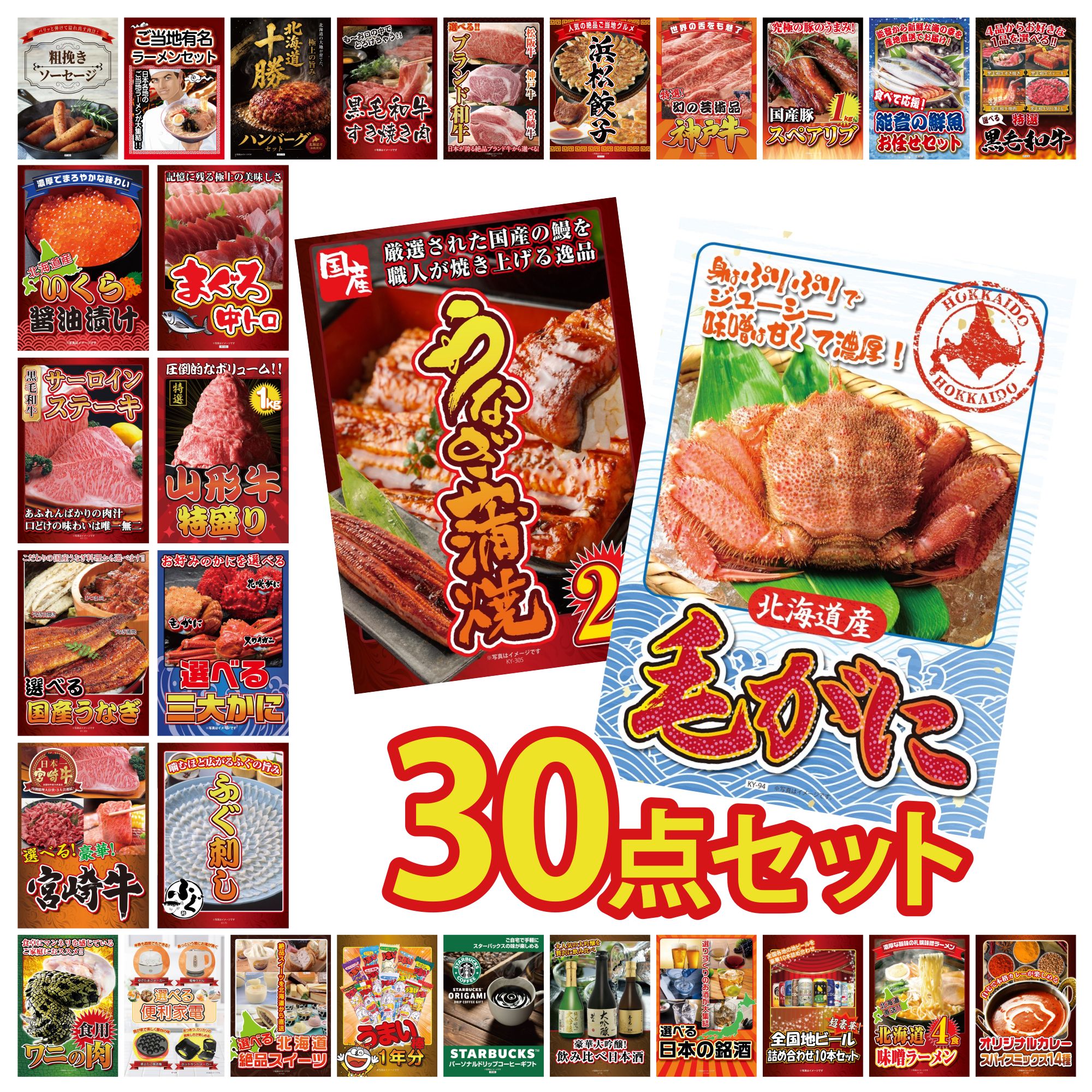 【ポイント10倍☆要エントリー】景品 パネル 目録 30点セット 北海道 毛ガニ 国産 うなぎ 蒲焼 国産 ふぐ刺し 選べる 蟹 山形牛 1kg ビンゴ 結婚式 二次会 披露宴 会社イベント ゴルフコンペ 忘年会 抽選会