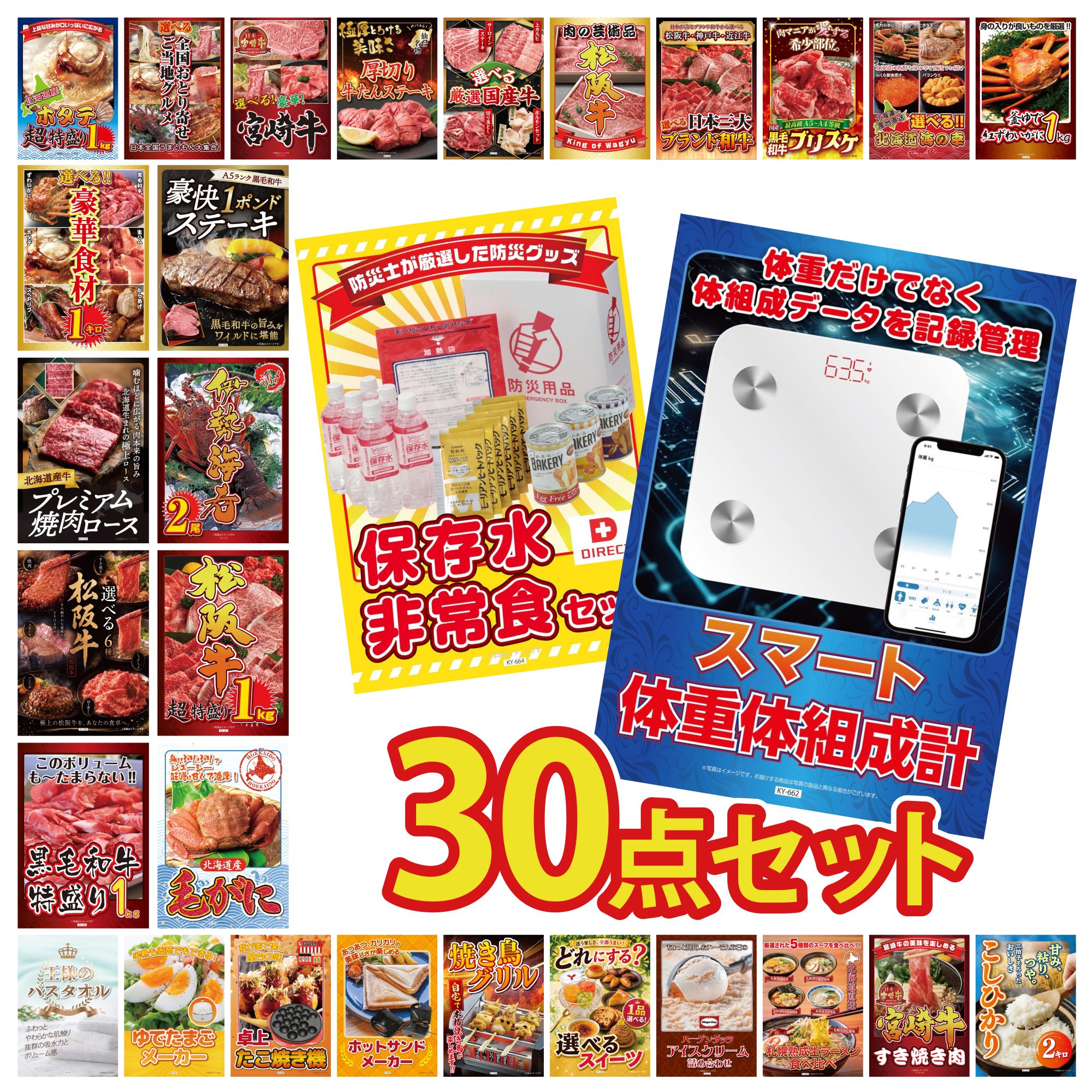【ポイント10倍★要エントリー】景品 パネル 目録 30点セット 体組成計 DIRECT 非常食 北海道 毛ガニ 松阪牛 1kg 伊勢海老 ビンゴ 結婚式 二次会 披露宴 会社イベント ゴルフコンペ 忘年会 抽選会|景品のことなら景品パラダイス