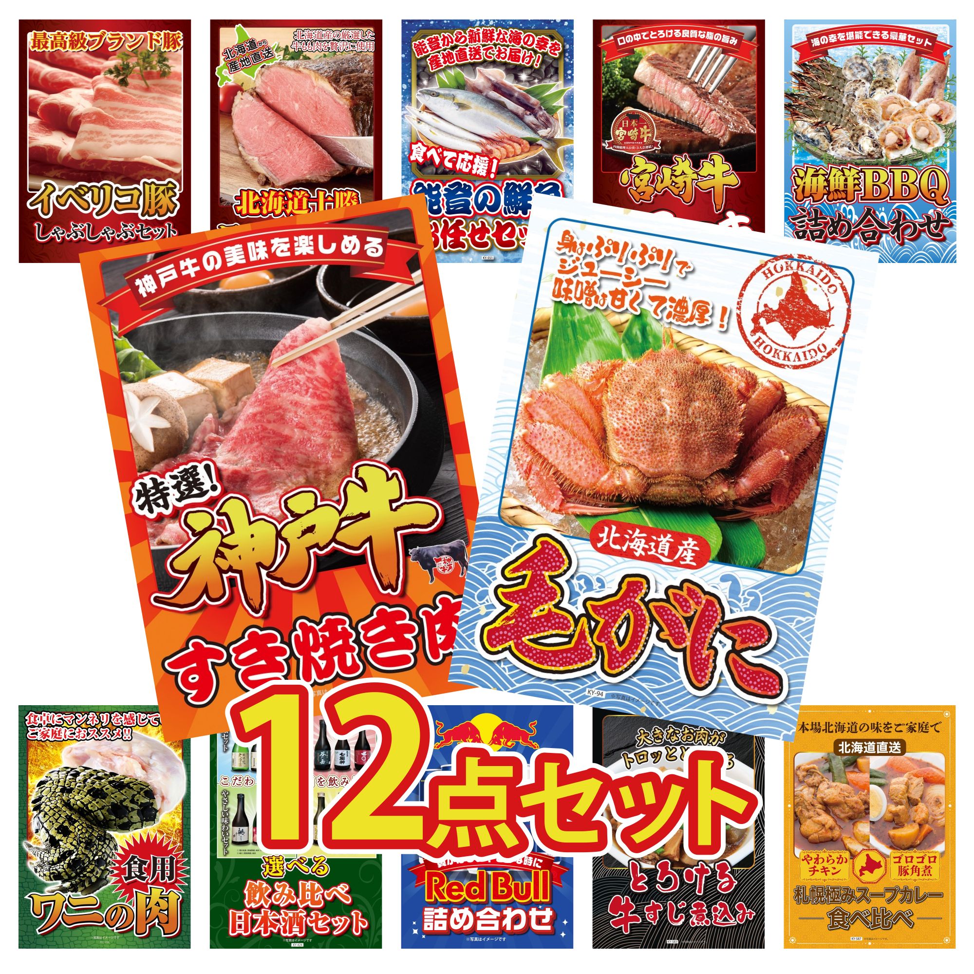 景品 パネル 目録 12点セット 北海道 毛ガニ 神戸牛 すき焼き 海鮮 詰め合わせ 宮崎牛 ロースステーキ 鮮魚 お任せセット ビンゴ 結婚式 二次会 披露宴 会社イベント ゴルフコンペ 忘年会 抽選会 44,880円