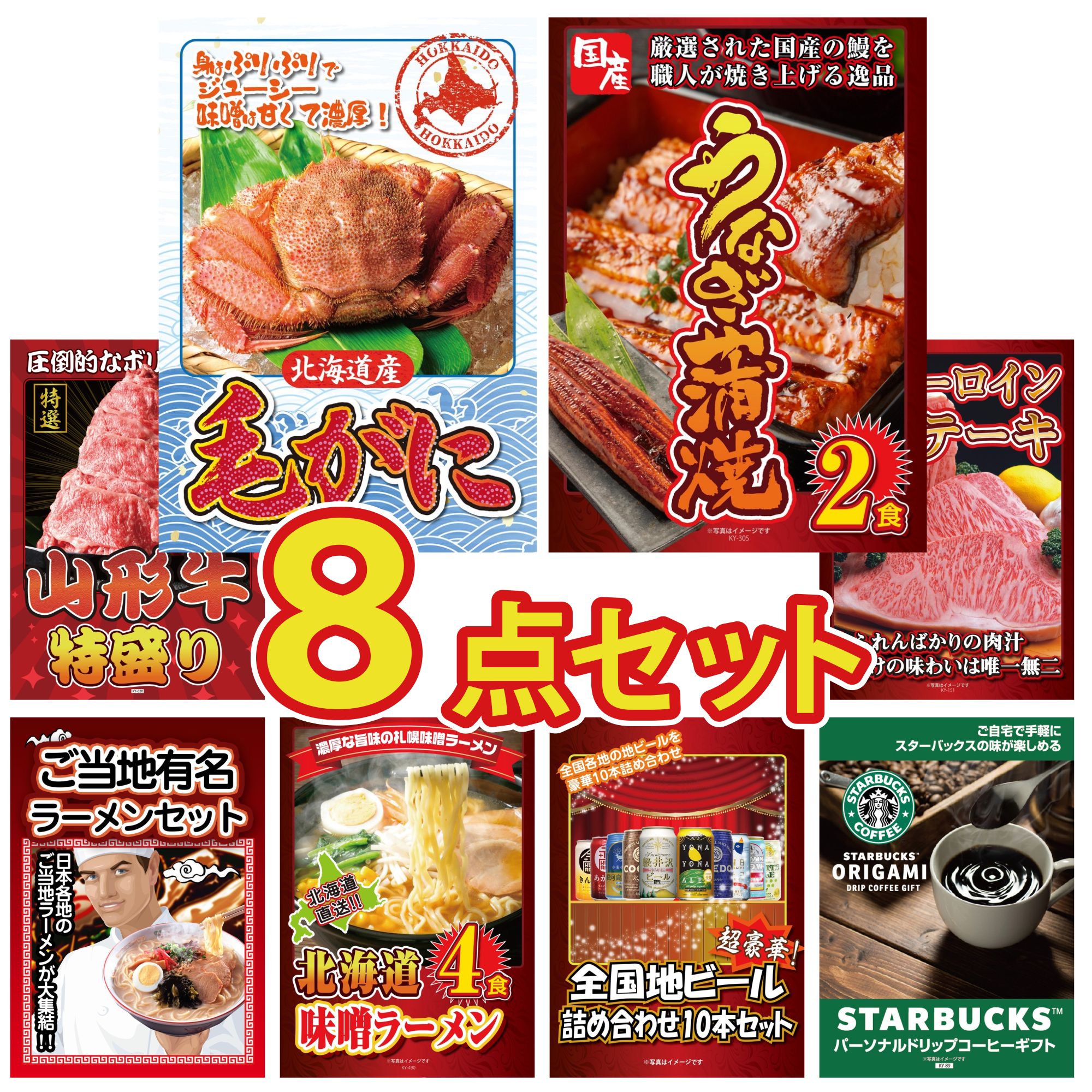 【ポイント10倍★要エントリー】景品 パネル 目録 8点セット 北海道 毛ガニ 国産 うなぎ 蒲焼 山形牛 1kg 国産牛 サーロインステーキ 全国 ご当地ラーメン ビンゴ 結婚式 二次会 披露宴 会社イベント ゴルフコンペ 忘年会 抽選会｜景品のことなら景品パラダイス