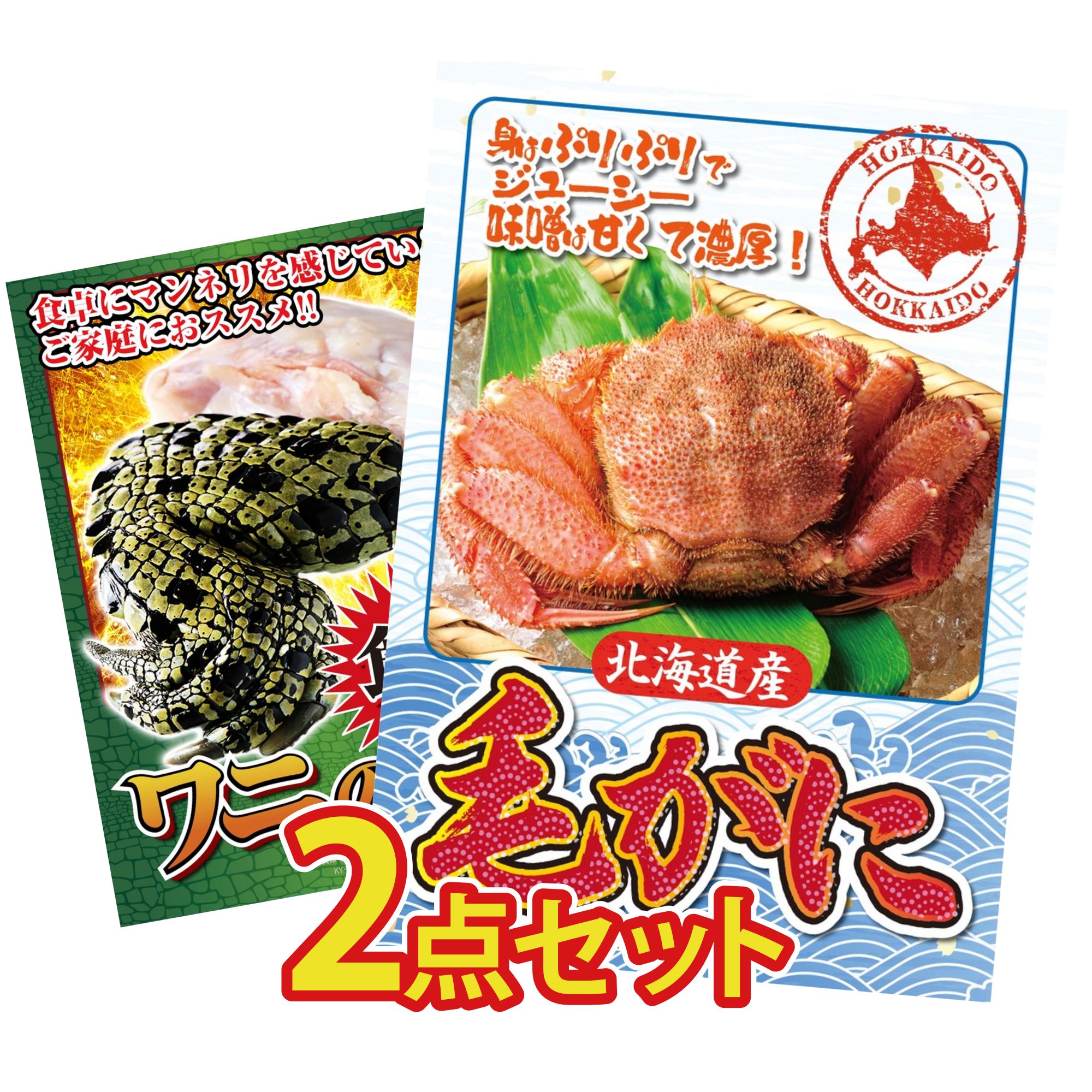 景品 パネル 目録 2点セット 北海道 毛ガニ 食用 ワニの肉 ビンゴ 結婚式 二次会 披露宴 会社イベント ゴルフコンペ 忘年会 抽選会