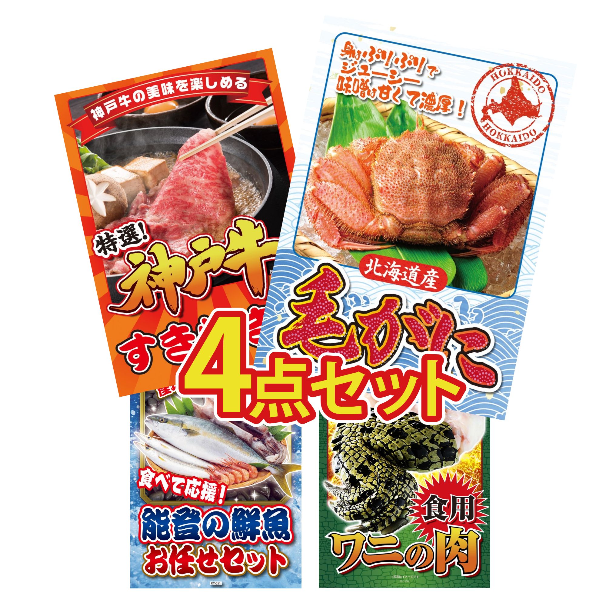 【ポイント10倍★要エントリー】景品 パネル 目録 4点セット 北海道 毛ガニ 神戸牛 すき焼き 能登 鮮魚 お任せ セット 食用 ワニの肉 おもしろ ビンゴ 結婚式 二次会 披露宴 会社イベント ゴルフコンペ 忘年会 抽選会｜景品のことなら景品パラダイス