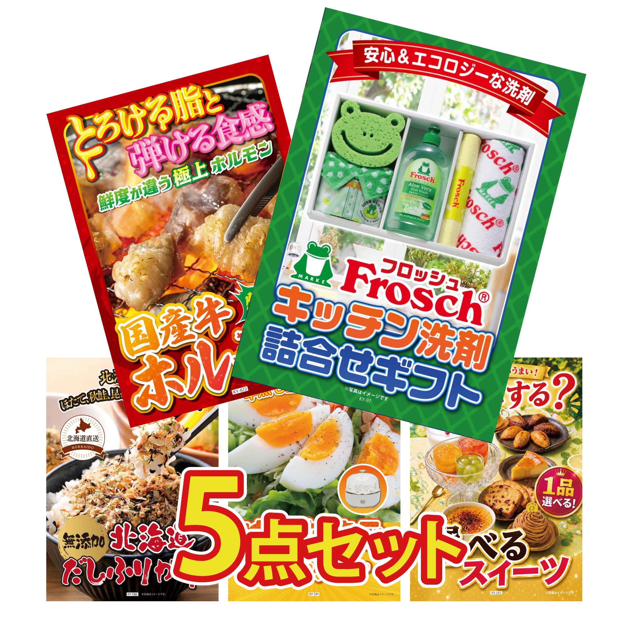 【ポイント10倍☆要エントリー】景品 パネル 目録 5点セット フロッシュ 洗剤 国産 牛 ホルモン 北海道 ふりかけ ゆで卵メーカー 選べる スイーツ ビンゴ 結婚式 二次会 披露宴 会社イベント ゴルフコンペ 忘年会 抽選会