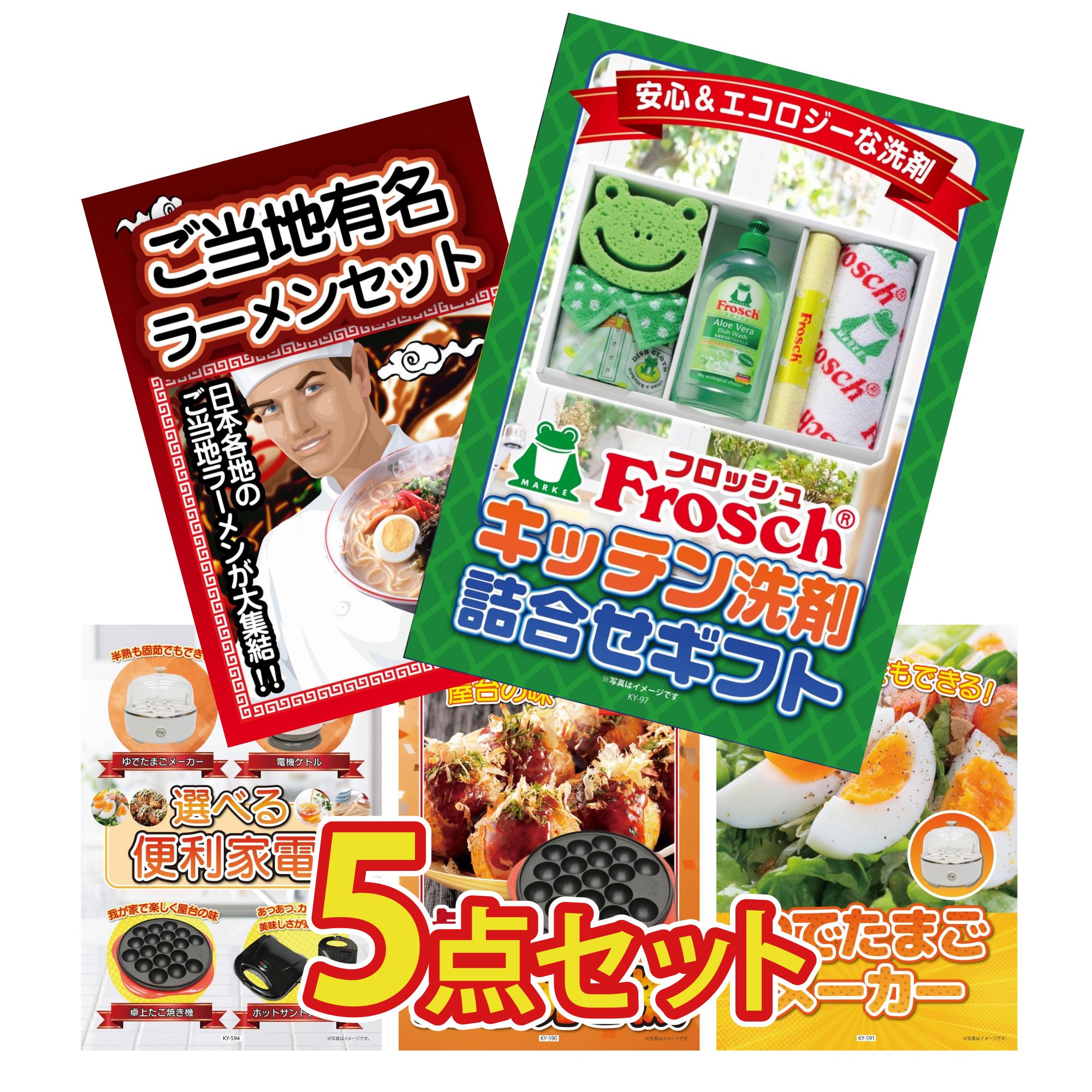 【ポイント10倍☆要エントリー】景品 パネル 目録 5点セット フロッシュ 洗剤 全国 ご当地ラーメン 選べる 便利家電 たこ焼き器 ゆで卵メーカー ビンゴ 結婚式 二次会 披露宴 会社イベント ゴルフコンペ 忘年会 抽選会