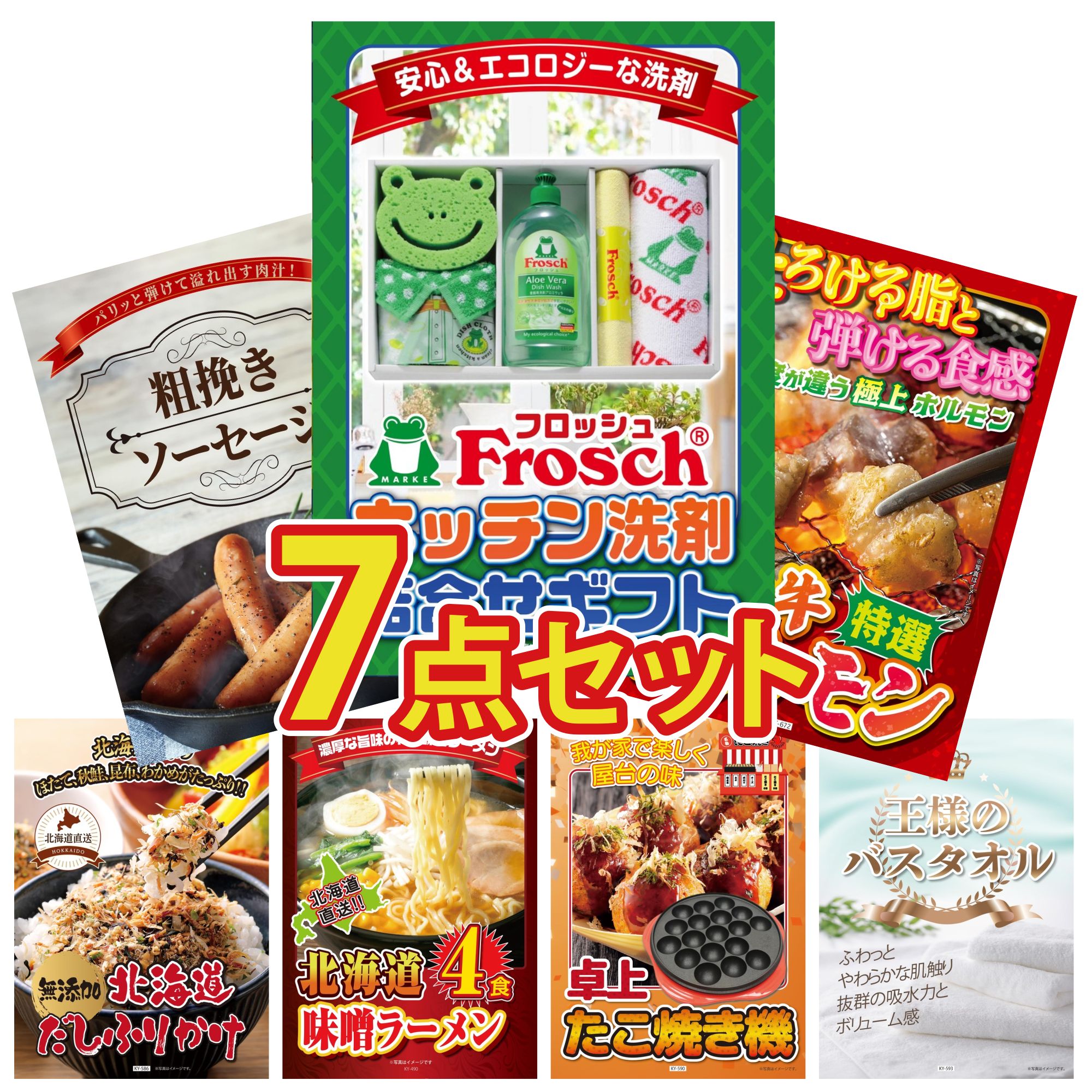 【ポイント10倍★要エントリー】景品 パネル 目録 7点セット フロッシュ 洗剤 国産 牛 ホルモン ソーセージ 北海道 ふりかけ 北海道 味噌 ラーメンセット ビンゴ 結婚式 二次会 披露宴 会社イベント ゴルフコンペ 忘年会 抽選会｜景品のことなら景品パラダイス