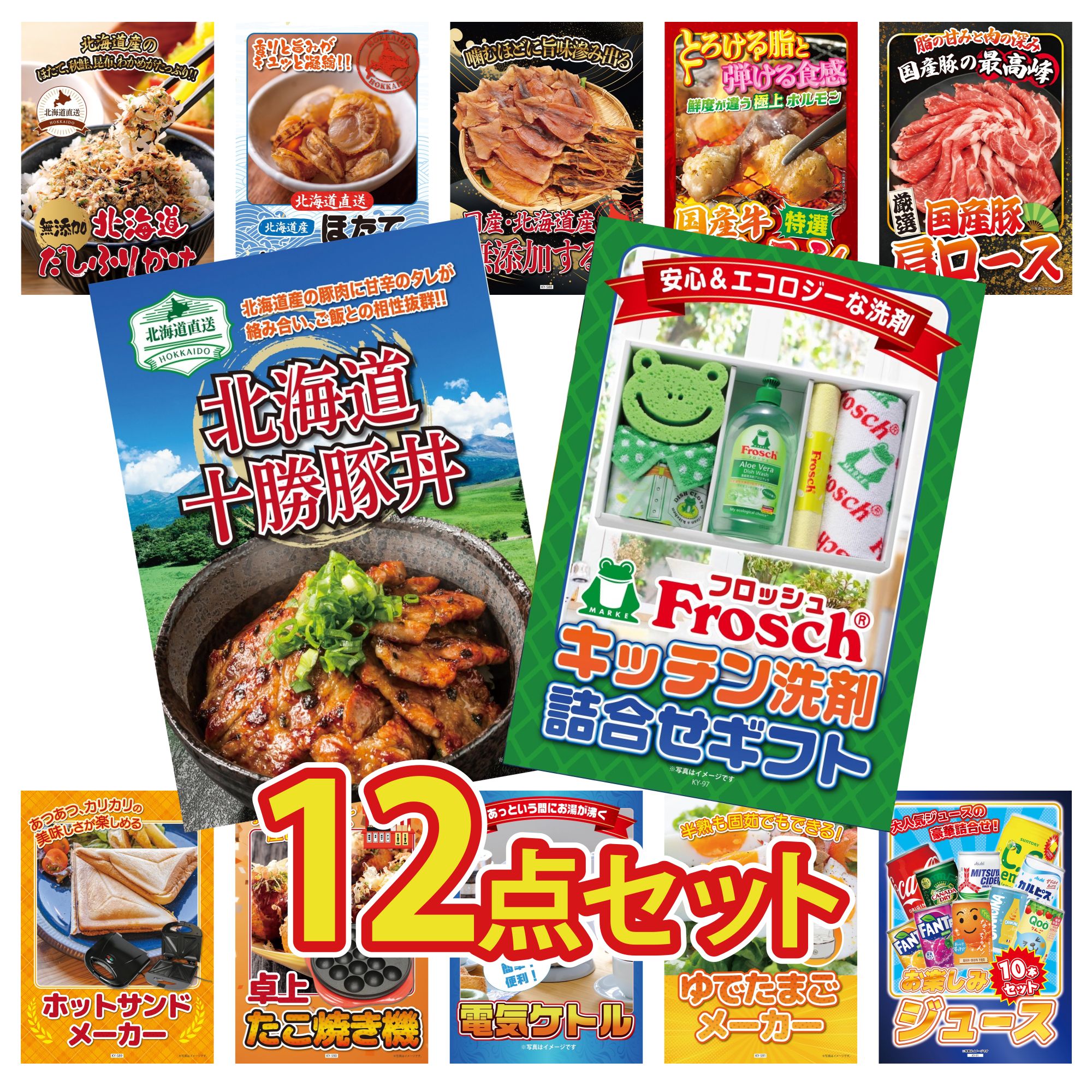 【ポイント10倍★要エントリー】景品 パネル 目録 12点セット フロッシュ 洗剤 十勝 豚丼 国産 豚 肩ロース 国産 牛 ホルモン 北海道するめ ビンゴ 結婚式 二次会 披露宴 会社イベント ゴルフコンペ 忘年会 抽選会|景品のことなら景品パラダイス